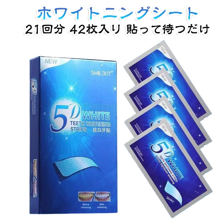 セルフホワイトニング ホワイトニングシート 自宅ホワイトニング ホワイトニングテープ 歯 42枚入り 21回分 歯 輝く白い歯へ/歯の黄ばみ/着色汚れを除去 美歯パック