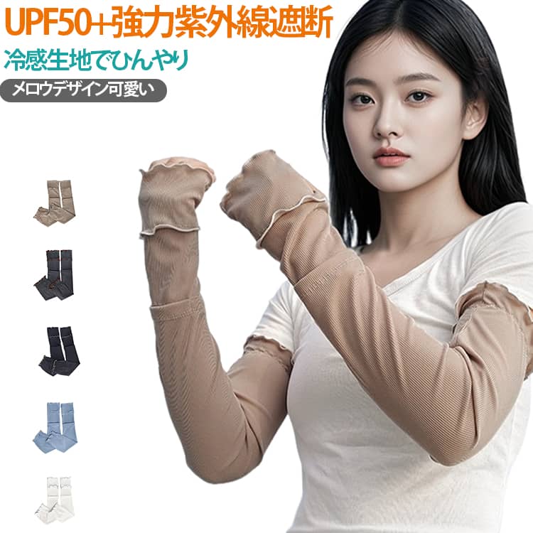 UVカット 遮熱効果 冷感袖カバー 薄手 冷感通気 通気性抜群 男女兼用 腕やけ予防 ...