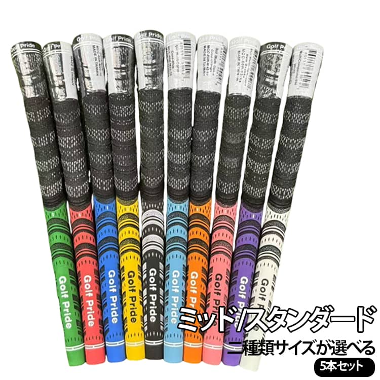ゴルフ グリップ スタンダード シリーズ 5本セットゴルフクラブ 5本セットゴルフクラブ ミッドサイズ アイアン用 ゴルフ グリップ 5本セットアンダー /スタンダード二種類サイズが選べる バッグライン無し アンダー グリップ