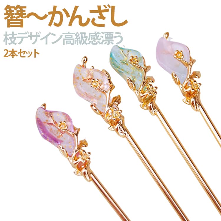 繊細な枝と花のモチーフが美しい一本挿しかんざしです。金箔が散りばめられた透明樹脂パーツが輝き、上品で華やかな雰囲気を演出します。亜鉛合金製の金具は耐久性に優れ、優雅なヘアアレンジを簡単に作れます。着物や浴衣などの和装はもちろん、普段のコーデにも合わせやすい髪飾りです。全 3 色展開。お好みのカラーをお選びください。 サイズ ブルー パープル ピンク サイズについての説明 フリーサイズ 1.5×3.5cm軸長：約 12cm※数多い注文（オーダ）をご希望の場合、ご注文前にカスタマーサポートへ連絡し、単価の調整をご相談ください。（オーダ前先1点発注して品質感など確認済み後再オーダ勧めです） 素材 亜鉛合金 色 ブルー+ パープル+ ピンク+ 備考 ●サイズ詳細等の測り方はスタッフ間で統一、徹底はしておりますが、実寸は商品によって若干の誤差(1cm～3cm )がある場合がございますので、予めご了承ください。 ●製造ロットにより、細部形状の違いや、同色でも色味に多少の誤差が生じます。 ●パッケージは改良のため予告なく仕様を変更する場合があります。 ▼商品の色は、撮影時の光や、お客様のモニターの色具合などにより、実際の商品と異なる場合がございます。あらかじめ、ご了承ください。 ▼生地の特性上、やや匂いが強く感じられるものもございます。数日のご使用や陰干しなどで気になる匂いはほとんど感じられなくなります。 ▼同じ商品でも生産時期により形やサイズ、カラーに多少の誤差が生じる場合もございます。 ▼他店舗でも在庫を共有して販売をしている為、受注後欠品となる場合もございます。予め、ご了承お願い申し上げます。 ▼出荷前に全て検品を行っておりますが、万が一商品に不具合があった場合は、お問い合わせフォームまたはメールよりご連絡頂けます様お願い申し上げます。速やかに対応致しますのでご安心ください。