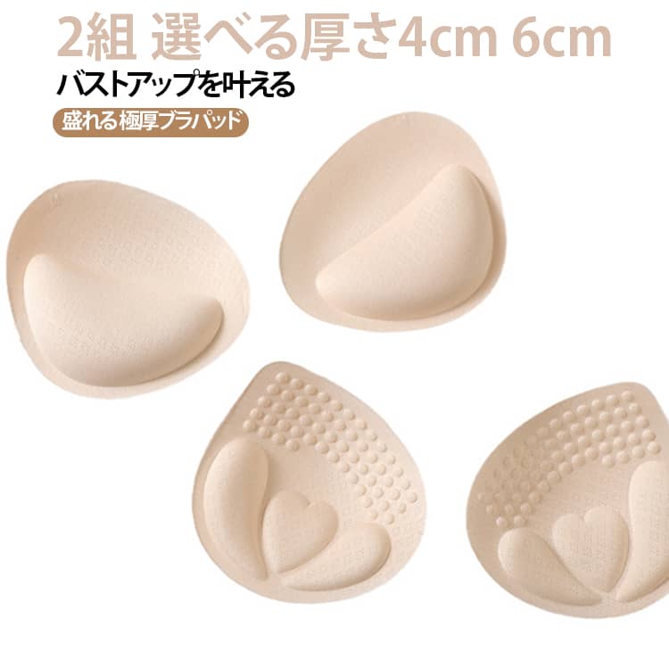 パッド 2組セット カップ ブラパット 取り外し のみ 肌色4cm 2組セット ブラパッド 2組 付け替え スポーツブラ 替え 2ペア 極厚 厚手 厚め 厚い 下着 軽い ブラカップ ブラキャミ ドレス