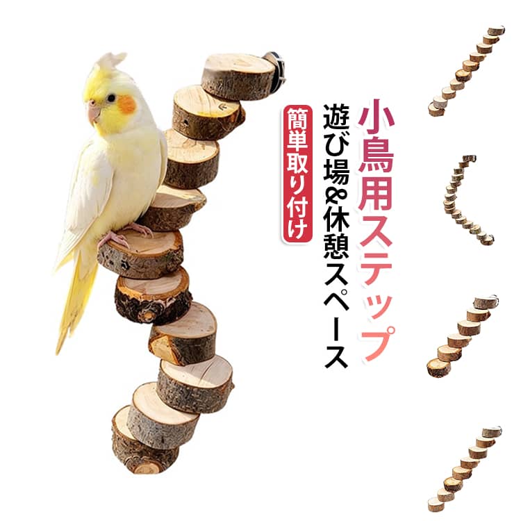 天然木を使用した小鳥用バードステップです。ケージに取り付けるだけで、小鳥の遊び場や休憩スペースを簡単に作ることができます。ステップ部分は自由に曲げられるため、ケージの形状やレイアウトに合わせてお好みの形へ調整可能です。天然木ならではの自然な風合いで、小鳥が安心して止まれる設計。登ったり降りたりしながら自然に運動でき、運動不足やストレス解消にも役立ちます。シンプルなデザインなので、どんなケージにも馴染みやすく、お部屋のインテリアにも自然に溶け込みます。【特長】・天然木を使用したナチュラル仕様・自由に曲げて様々なレイアウトが可能・ケージへ簡単に取り付け・遊び場、休憩スペースとして活躍・運動不足やストレス解消におすすめ・小鳥が止まりやすい自然な木肌 サイズ 6段タイプ 8段タイプ 10段タイプ 12段タイプ サイズについての説明 サイズ：1段：直径約5cm 高さ約2cm※天然木を使用しているため、木目・色味・サイズ・形状には個体差があります。※サイズ計測には誤差が生じます。 素材 木 金属 色 写真色 備考 ●サイズ詳細等の測り方はスタッフ間で統一、徹底はしておりますが、実寸は商品によって若干の誤差(1cm～3cm )がある場合がございますので、予めご了承ください。 ●製造ロットにより、細部形状の違いや、同色でも色味に多少の誤差が生じます。 ●パッケージは改良のため予告なく仕様を変更する場合があります。 ▼商品の色は、撮影時の光や、お客様のモニターの色具合などにより、実際の商品と異なる場合がございます。あらかじめ、ご了承ください。 ▼生地の特性上、やや匂いが強く感じられるものもございます。数日のご使用や陰干しなどで気になる匂いはほとんど感じられなくなります。 ▼同じ商品でも生産時期により形やサイズ、カラーに多少の誤差が生じる場合もございます。 ▼他店舗でも在庫を共有して販売をしている為、受注後欠品となる場合もございます。予め、ご了承お願い申し上げます。 ▼出荷前に全て検品を行っておりますが、万が一商品に不具合があった場合は、お問い合わせフォームまたはメールよりご連絡頂けます様お願い申し上げます。速やかに対応致しますのでご安心ください。