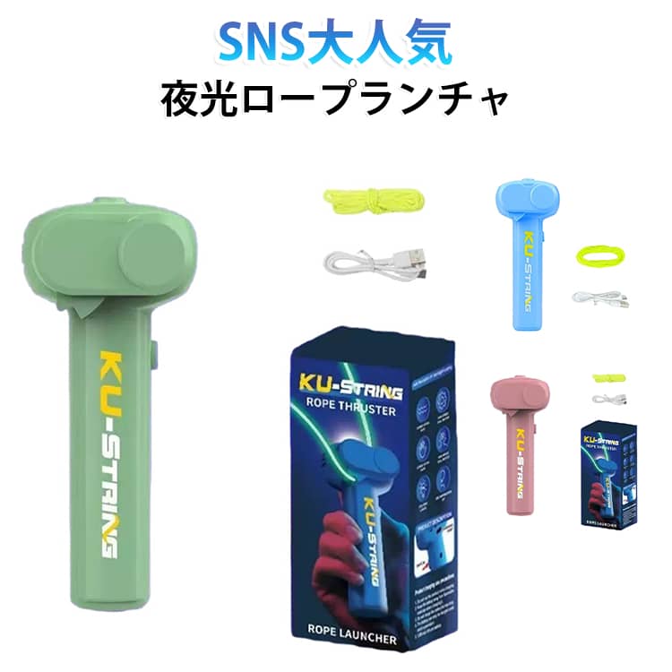 新感覚の知育玩具「ロープランチャー ジップ ストリング」は、子どもから大人まで楽しめる魔法のようなおもちゃです。光るロープが特徴で、夜でも視覚的に楽しめます。ペット用のおもちゃとしても最適で、猫も夢中になること間違いなし。多色から選べるデザインで、個性に合わせた選択が可能です。遊びながら創造力を育むこのアイテムは、家族全員で楽しめる新しいエンターテインメントを提供します。 サイズ 3mロープ付き サイズについての説明 サイズ：6×4.5×14cm※サイズ計測には誤差が生じます。 素材 プラスチック 色 ブルー ピンク グリーン 備考 ●サイズ詳細等の測り方はスタッフ間で統一、徹底はしておりますが、実寸は商品によって若干の誤差(1cm～3cm )がある場合がございますので、予めご了承ください。 ●製造ロットにより、細部形状の違いや、同色でも色味に多少の誤差が生じます。 ●パッケージは改良のため予告なく仕様を変更する場合があります。 ▼商品の色は、撮影時の光や、お客様のモニターの色具合などにより、実際の商品と異なる場合がございます。あらかじめ、ご了承ください。 ▼生地の特性上、やや匂いが強く感じられるものもございます。数日のご使用や陰干しなどで気になる匂いはほとんど感じられなくなります。 ▼同じ商品でも生産時期により形やサイズ、カラーに多少の誤差が生じる場合もございます。 ▼他店舗でも在庫を共有して販売をしている為、受注後欠品となる場合もございます。予め、ご了承お願い申し上げます。 ▼出荷前に全て検品を行っておりますが、万が一商品に不具合があった場合は、お問い合わせフォームまたはメールよりご連絡頂けます様お願い申し上げます。速やかに対応致しますのでご安心ください。