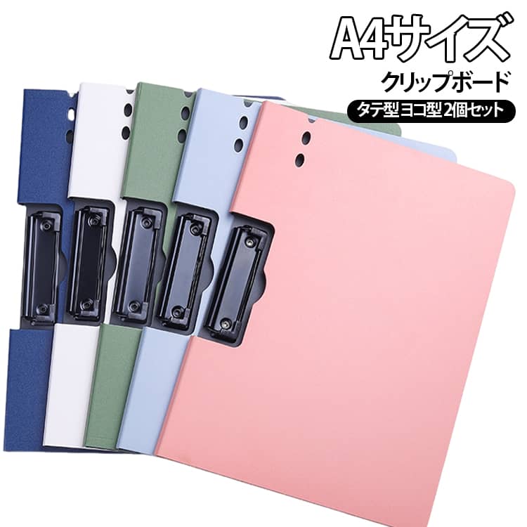 A4 サイズ対応のクリップボードです。タテ型・ヨコ型の 2 タイプからお選びいただけます。三層発泡 PP 素材を採用、厚みがあり丈夫で湿気に強い仕様です。マットな質感のシンプルな無地カラーで、オフィスや学校、外出先での書類整理に大活躍します。塗装処理された金属クリップは錆びにくく、しっかり紙を挟んで滑り落ちにくいです。開閉緩衝設計により折れにくく長くお使いいただけます。ペンホール付きでペンを収納可能、角は丸み加工で手を傷つけにくい安心設計です。事務作業、会議、学校、現場作業など様々なシーンでご活用ください。 サイズ ブラック（縦） 水色（縦） 濃い青（縦） 濃い緑（縦） ピンク（縦） ホワイト（縦） ブラック（横） 水色（横） 濃い青（横） 濃い緑（横） ピンク（横） ホワイト（横） サイズについての説明 235*320*12mm ※数多い注文（オーダ）をご希望の場合、ご注文前にカスタマーサポートへ連絡し、単価の調整をご相談ください。（オーダ前先1点発注して品質感など確認済み後再オーダ勧めです） 素材 PP 色 ブラック（縦）+ 水色（縦）+ 濃い青（縦）+ 濃い緑（縦）+ ピンク（縦）+ ホワイト（縦）+ ブラック（横）+ 水色（横）+ 濃い青（横）+ 濃い緑（横）+ ピンク（横）+ ホワイト（横）+ 備考 ●サイズ詳細等の測り方はスタッフ間で統一、徹底はしておりますが、実寸は商品によって若干の誤差(1cm～3cm )がある場合がございますので、予めご了承ください。 ●製造ロットにより、細部形状の違いや、同色でも色味に多少の誤差が生じます。 ●パッケージは改良のため予告なく仕様を変更する場合があります。 ▼商品の色は、撮影時の光や、お客様のモニターの色具合などにより、実際の商品と異なる場合がございます。あらかじめ、ご了承ください。 ▼生地の特性上、やや匂いが強く感じられるものもございます。数日のご使用や陰干しなどで気になる匂いはほとんど感じられなくなります。 ▼同じ商品でも生産時期により形やサイズ、カラーに多少の誤差が生じる場合もございます。 ▼他店舗でも在庫を共有して販売をしている為、受注後欠品となる場合もございます。予め、ご了承お願い申し上げます。 ▼出荷前に全て検品を行っておりますが、万が一商品に不具合があった場合は、お問い合わせフォームまたはメールよりご連絡頂けます様お願い申し上げます。速やかに対応致しますのでご安心ください。