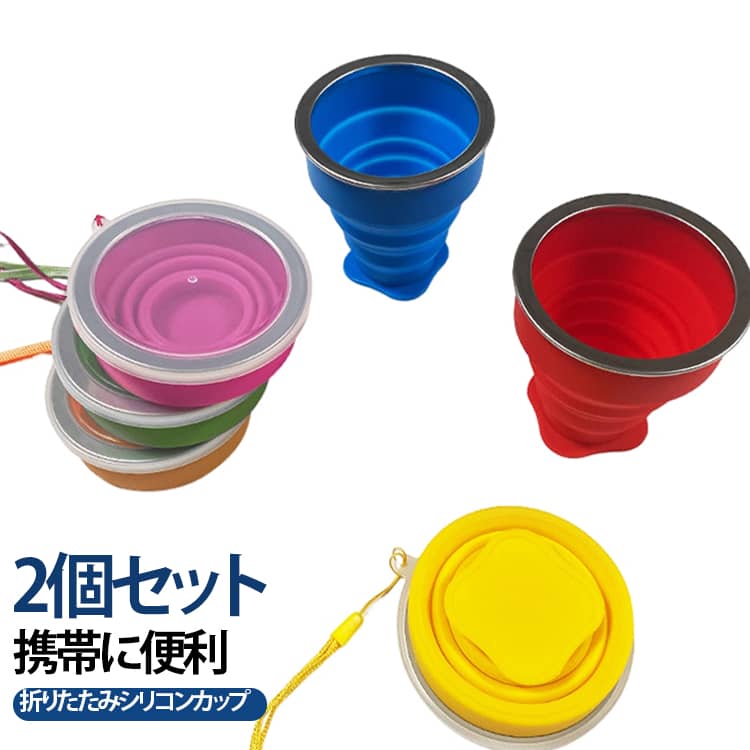 商品概要アウトドア・旅行・通勤に最適な食品級シリコン製折りたたみカップです。使用後はコンパクトに収納でき、カバンやポケットにスッキリ収まります。お湯やコーヒー、歯磨き用コップと多シーンで活用できます。商品特徴高耐久食品シリコン素材耐熱温度 - 20℃～200℃で熱い飲み物にも安心。人体に無害で、直接食材・飲料に接触可能。厚みのある金属リム設計口元が厚く加工され火傷を防止。丈夫で変形しにくく長くご使用いただけます。密閉式蓋＋吊り紐付き蓋が本体にぴったりフィットし、横向きにしても水漏れしません。蓋の穴に紐を通しリュックやベルトに吊るして携帯可能。滑り止め底面柔らかいシリコン底がテーブルにフィットし、滑り倒れを防ぎます。使用シーン登山・キャンプ・ピクニックなどアウトドア、出張旅行の洗面用コップ、オフィスでのコーヒーカップ、ジムでの水分補給など幅広く対応。 サイズ 01 02 03 04 05 06 07 08 09 10 11 12 13 14 15 16 サイズについての説明 200ml ※数多い注文（オーダ）をご希望の場合、ご注文前にカスタマーサポートへ連絡し、単価の調整をご相談ください。（オーダ前先1点発注して品質感など確認済み後再オーダ勧めです） 素材 シリコン 色 01+ 02+ 03+ 04+ 05+ 06+ 07+ 08+ 09+ 10+ 11+ 12+ 13+ 14+ 15+ 16+ 備考 ●サイズ詳細等の測り方はスタッフ間で統一、徹底はしておりますが、実寸は商品によって若干の誤差(1cm～3cm )がある場合がございますので、予めご了承ください。 ●製造ロットにより、細部形状の違いや、同色でも色味に多少の誤差が生じます。 ●パッケージは改良のため予告なく仕様を変更する場合があります。 ▼商品の色は、撮影時の光や、お客様のモニターの色具合などにより、実際の商品と異なる場合がございます。あらかじめ、ご了承ください。 ▼生地の特性上、やや匂いが強く感じられるものもございます。数日のご使用や陰干しなどで気になる匂いはほとんど感じられなくなります。 ▼同じ商品でも生産時期により形やサイズ、カラーに多少の誤差が生じる場合もございます。 ▼他店舗でも在庫を共有して販売をしている為、受注後欠品となる場合もございます。予め、ご了承お願い申し上げます。 ▼出荷前に全て検品を行っておりますが、万が一商品に不具合があった場合は、お問い合わせフォームまたはメールよりご連絡頂けます様お願い申し上げます。速やかに対応致しますのでご安心ください。