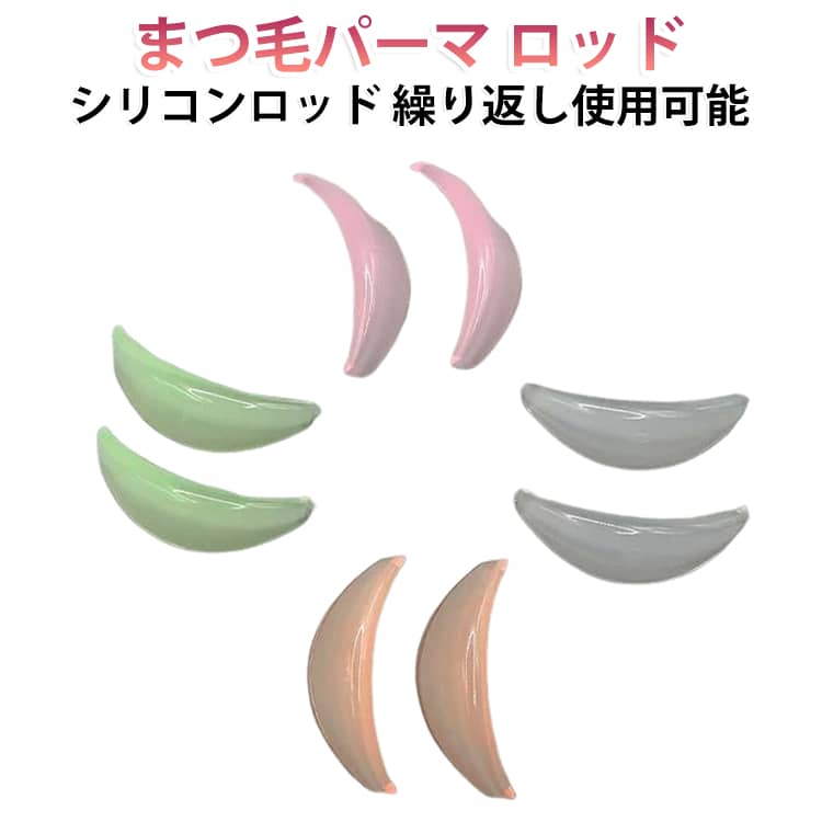 自宅で簡単ラッシュリフト柔らかいシリコン素材を採用した、まつ毛パーマ専用ロッドセット。まぶたの形に合わせてフィットしやすく、根元から自然に立ち上げた美しいカールを演出します。4ペアカラーセットで理想のカールへ4種類のカラー・形状で、まつ毛の長さや目元の形に合わせて選択可能。・ナチュラルカール・根元からしっかりリフト・ぱっちり上向きまつ毛・柔らかな丸みカールなど、お好みの仕上がりに調整できます。﻿やわらかシリコン＆高密着設計柔軟性のあるシリコン素材で目元にやさしくフィット。ズレにくく、施術中も安定した状態をキープします。﻿粘着タイプなのでグルーの使用量を減らし、初心者でも扱いやすい設計です。セルフまつ毛パーマにもおすすめサロンだけでなく、ご自宅でのセルフまつパにも対応。コンパクトサイズで収納しやすく、持ち運びにも便利な美容アイテムです。 サイズ 全4サイズ8個 サイズについての説明 サイズ：写真通り※サイズ計測には誤差が生じます。 素材 シリコン 色 写真色 備考 ●サイズ詳細等の測り方はスタッフ間で統一、徹底はしておりますが、実寸は商品によって若干の誤差(1cm～3cm )がある場合がございますので、予めご了承ください。 ●製造ロットにより、細部形状の違いや、同色でも色味に多少の誤差が生じます。 ●パッケージは改良のため予告なく仕様を変更する場合があります。 ▼商品の色は、撮影時の光や、お客様のモニターの色具合などにより、実際の商品と異なる場合がございます。あらかじめ、ご了承ください。 ▼生地の特性上、やや匂いが強く感じられるものもございます。数日のご使用や陰干しなどで気になる匂いはほとんど感じられなくなります。 ▼同じ商品でも生産時期により形やサイズ、カラーに多少の誤差が生じる場合もございます。 ▼他店舗でも在庫を共有して販売をしている為、受注後欠品となる場合もございます。予め、ご了承お願い申し上げます。 ▼出荷前に全て検品を行っておりますが、万が一商品に不具合があった場合は、お問い合わせフォームまたはメールよりご連絡頂けます様お願い申し上げます。速やかに対応致しますのでご安心ください。