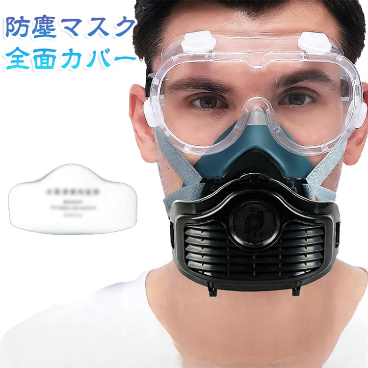 粉塵や有害ガス、予期せぬ火山灰から目と呼吸をしっかり守る、曇り止め加工ゴーグル付き防塵マスクです。高性能なKN95規格フィルターを搭載し、細かな粉塵、黄砂、火山灰、スプレー、埃を高い濾過効率で徹底ブロック。ゴーグルには曇り止め加工を施しているため、作業中やアクティブに動く時でもクリアな視界をキープします。呼吸がしやすい通気設計と肌にやさしく密着するコンパクトな作りで、長時間の着用でも息苦しさを感じず快適です。富士山噴火対策としての備蓄はもちろん、塗装作業、溶接、実験室、農業、化学工業まで、過酷な環境での保護マスクとして大活躍。目と呼吸をこれ一つで万全に保護できる、いざという時にも頼れる防災・作業用フルガードセットです。 サイズ 防曇ゴーグル+濾過綿10枚 サイズについての説明 サイズ：フリーサイズ 素材 シリコンゴム+PC 色 防塵マスク 備考 ●サイズ詳細等の測り方はスタッフ間で統一、徹底はしておりますが、実寸は商品によって若干の誤差(1cm～3cm )がある場合がございますので、予めご了承ください。 ●製造ロットにより、細部形状の違いや、同色でも色味に多少の誤差が生じます。 ●パッケージは改良のため予告なく仕様を変更する場合があります。 ▼商品の色は、撮影時の光や、お客様のモニターの色具合などにより、実際の商品と異なる場合がございます。あらかじめ、ご了承ください。 ▼生地の特性上、やや匂いが強く感じられるものもございます。数日のご使用や陰干しなどで気になる匂いはほとんど感じられなくなります。 ▼同じ商品でも生産時期により形やサイズ、カラーに多少の誤差が生じる場合もございます。 ▼他店舗でも在庫を共有して販売をしている為、受注後欠品となる場合もございます。予め、ご了承お願い申し上げます。 ▼出荷前に全て検品を行っておりますが、万が一商品に不具合があった場合は、お問い合わせフォームまたはメールよりご連絡頂けます様お願い申し上げます。速やかに対応致しますのでご安心ください。