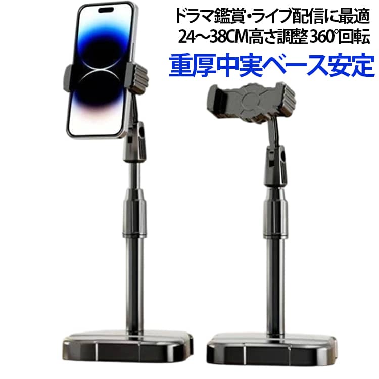 卓上多機能スマホスタンド 2台同時設置可能なデュアルスロット設計です。支柱は伸縮式で高さ自由に調整、クリップヘッドは 360 度回転・0～180 度角度変更で横撮り、縦撮り、俯き撮り全対応。重厚な台座で揺れにくく安定性抜群、スマホ・タブレット両方対応します。コンパクトデザインで場所を取らずインテリアに馴染み、ライブ配信・動画撮影・ドラマ鑑賞・ビデオ通話など多シーンで活用できます。首に負担をかけず、長時間使用しても疲れにくい黄金視線高さ設計です。少し値段は上がるが、揺れず超安定伸縮・360 度回転・俯き撮り対応コンパクトで場所を取らない洗練デザイン、お部屋に自然に馴染む黄金視線高さ、下向かずドラマ鑑賞首疲れ知らず、楽に動画視聴角度自由調整｜高さ伸縮可能｜配信・鑑賞快適揺れない安定設計｜スマホタブレット兼用｜デュアルスロットライブ配信 / ドラマ鑑賞 / ビデオ通話 多シーン活用デュアルスロット、2 台同時設置可能1台スタンドで 2 機器使えるクリップヘッド多角度調整自在継手内蔵、快適角度に変更横撮り・縦撮り・俯き撮り全対応 サイズ フリー サイズについての説明 フリー※数多い注文（オーダ）をご希望の場合、ご注文前にカスタマーサポートへ連絡し、単価の調整をご相談ください。（オーダ前先1点発注して品質感など確認済み後再オーダ勧めです） 素材 プラスチック 色 ブラック 備考 ●サイズ詳細等の測り方はスタッフ間で統一、徹底はしておりますが、実寸は商品によって若干の誤差(1cm～3cm )がある場合がございますので、予めご了承ください。 ●製造ロットにより、細部形状の違いや、同色でも色味に多少の誤差が生じます。 ●パッケージは改良のため予告なく仕様を変更する場合があります。 ▼商品の色は、撮影時の光や、お客様のモニターの色具合などにより、実際の商品と異なる場合がございます。あらかじめ、ご了承ください。 ▼生地の特性上、やや匂いが強く感じられるものもございます。数日のご使用や陰干しなどで気になる匂いはほとんど感じられなくなります。 ▼同じ商品でも生産時期により形やサイズ、カラーに多少の誤差が生じる場合もございます。 ▼他店舗でも在庫を共有して販売をしている為、受注後欠品となる場合もございます。予め、ご了承お願い申し上げます。 ▼出荷前に全て検品を行っておりますが、万が一商品に不具合があった場合は、お問い合わせフォームまたはメールよりご連絡頂けます様お願い申し上げます。速やかに対応致しますのでご安心ください。