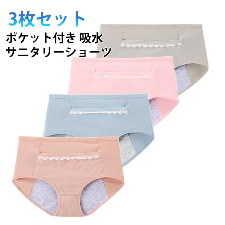 【3枚セット】 M ナイトショーツ ポケット付き カイロ 産後 尿もれ 併用可 生理 おりもの サニタリーショーツ 吸水ショーツ 綿 綿混 オールシーズン ストレッチ 布ナプキン シンプル 美尻 レース付き L XL