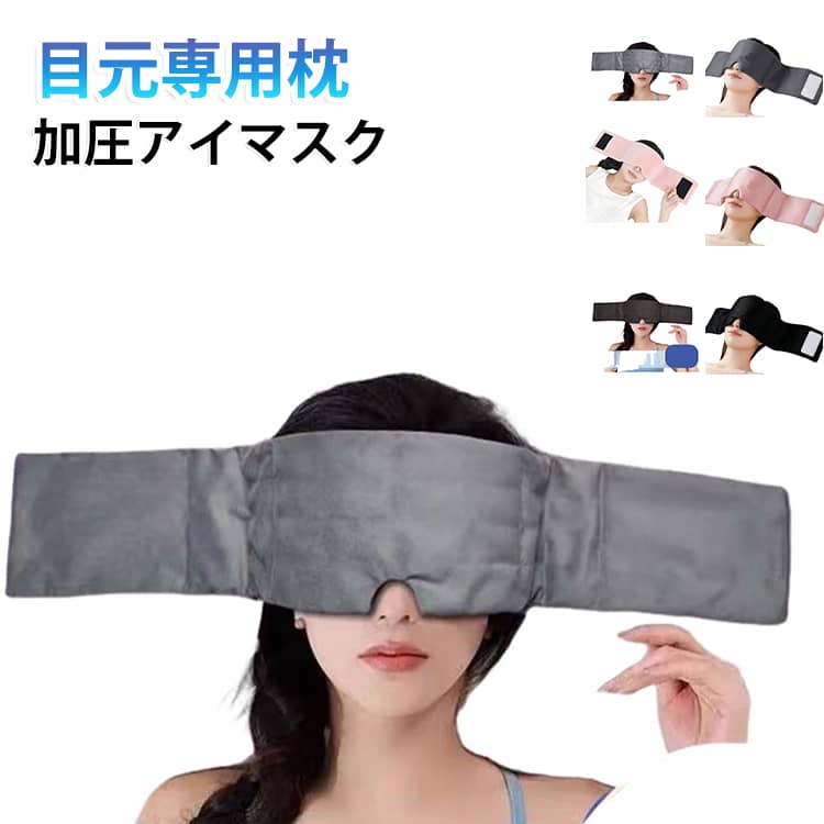 やさしい重みで、朝までぐっすり。“目元専用まくら”やさしい重みで、心までふっと軽くなる快眠アイマスク360度しっかり遮光、朝までぐっすり顔にやさしくフィットする立体設計で、 鼻まわりやサイドからの光漏れをしっかり防止します。柔らかく肌にやさしい。直接肌に触れる部分には、 やわらかくなめらかな肌触りの親肤素材を使用します。 サイズ F サイズについての説明 サイズ：72×12cm 約300g※サイズ計測には誤差が生じます。 素材 ポリエステル 色 ブラック グレー ピンク 冷感ライトグレー 冷感ブラック 冷感ダークグレー 冷感ピンク 備考 ●サイズ詳細等の測り方はスタッフ間で統一、徹底はしておりますが、実寸は商品によって若干の誤差(1cm～3cm )がある場合がございますので、予めご了承ください。 ●製造ロットにより、細部形状の違いや、同色でも色味に多少の誤差が生じます。 ●パッケージは改良のため予告なく仕様を変更する場合があります。 ▼商品の色は、撮影時の光や、お客様のモニターの色具合などにより、実際の商品と異なる場合がございます。あらかじめ、ご了承ください。 ▼生地の特性上、やや匂いが強く感じられるものもございます。数日のご使用や陰干しなどで気になる匂いはほとんど感じられなくなります。 ▼同じ商品でも生産時期により形やサイズ、カラーに多少の誤差が生じる場合もございます。 ▼他店舗でも在庫を共有して販売をしている為、受注後欠品となる場合もございます。予め、ご了承お願い申し上げます。 ▼出荷前に全て検品を行っておりますが、万が一商品に不具合があった場合は、お問い合わせフォームまたはメールよりご連絡頂けます様お願い申し上げます。速やかに対応致しますのでご安心ください。