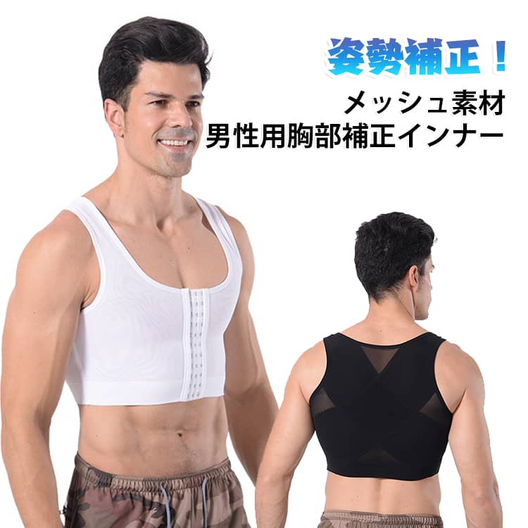 ・姿勢補正！メッシュ素材の男性用胸部補正インナー・姿勢を整え、第一印象を劇的に変える男性用補正ブラジャー・11段フロントホックが胸の膨らみを抑えスマートな体型へ・背中のクロスメッシュ構造が、猫背や巻き肩を強力サポート・ホック裏のソフトフェルトが金具の刺激を抑え、肌あたり快適・通気性抜群のパワーメッシュ素材で、一日中蒸れずに過ごせる・薄型設計なのでワイシャツやTシャツの下に着ても響かない・毎日のビジネスシーンや自分磨きに、理想のシルエットを サイズ M L XL 2XL 3XL 4XL サイズについての説明 【M】着丈37cm 裾幅62cm バスト70cm 体重50kg以下【L】着丈38cm 裾幅64cm バスト72cm 体重50-65kg【XL】着丈38cm 裾幅68cm バスト76cm 体重65-75kg【2XL】着丈38cm 裾幅72cm バスト80cm 体重75-90kg【3XL】着丈38cm 裾幅76cm バスト84cm 体重90-105kg【4XL】着丈38cm 裾幅80cm バスト88cm 体重105-110kg※サイズは平置き実寸になります。 サイズ表の実寸法は商品によって1-3cm程度の誤差がある場合がございます。 素材 ナイロン ポリウレタン 色 ブラック ホワイト 備考 ●サイズ詳細等の測り方はスタッフ間で統一、徹底はしておりますが、実寸は商品によって若干の誤差(1cm〜3cm )がある場合がございますので、予めご了承ください。 ●商品の色は、撮影時の光や、お客様のモニターの色具合などにより、実際の商品と異なる場合がございます。あらかじめ、ご了承ください。 ●製品によっては、生地の特性上、洗濯時に縮む場合がございますので洗濯時はご注意下さいませ。 ▼色味の強い製品によっては他の衣類などに色移りする場合もございますので、速やかに（脱水、乾燥等）するようにお願いいたします。 ▼生地によっては摩擦や汗、雨などで濡れた時は、他の製品に移染する恐れがございますので、着用の際はご注意下さい。 ▼生地の特性上、やや匂いが強く感じられるものもございます。数日のご使用や陰干しなどで気になる匂いはほとんど感じられなくなります。