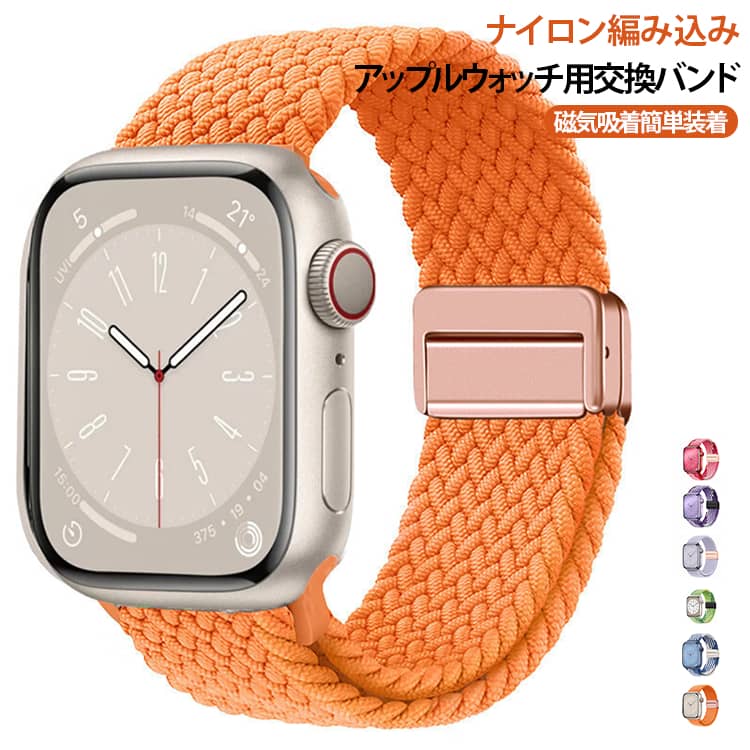 Apple Watch対応バンド Watch用 Apple アップルウォッチ対応 磁気吸着ナイロン編み込み交換バンド Series11 Series10 Apple 38/40/41/42/44/45/46/49mm 通気性 クイックリリース
