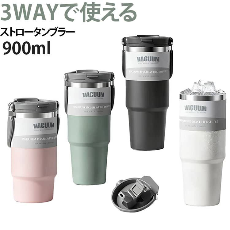 直飲み・ストロー・コップ飲みの3WAY仕様でシーンに合わせて使い分けできる便利なタンブラー、日常からアウトドアまで幅広く活躍します。真空二重断熱構造により、長時間の保冷・保温が可能、暑い日も冷たいまま、寒い日も温かさをしっかりキープ。広口設計で氷も入れやすく、お手入れも簡単、毎日清潔に使えるのが嬉しいポイントです。折りたたみ式のハンドル付きで持ち運びラクラク、しっかり握れて外出時にも便利。304ステンレス採用で耐久性も抜群、大容量なのにスタイリッシュで、おしゃれに持ち歩けるストロータンブラーです。洗練されたデザインで、日常使いからアウトドアまで幅広く活躍します。粉体塗装によるマット質感で滑りにくく、摩擦にも強い耐久性を実現できます。 サイズ 900ml サイズについての説明 900ml ※数多い注文（オーダ）をご希望の場合、ご注文前にカスタマーサポートへ連絡し、単価の調整をご相談ください。（オーダ前先1点発注して品質感など確認済み後再オーダ勧めです） 素材 304ステンレス 色 オレンジ(2WAY蓋) グラデションピンク(2WAY蓋) グラデーショングリーン(2WAY蓋) グラデーションパープル(2WAY蓋) グラデーションブルー(2WAY蓋) ダークグリーン(2WAY蓋) パープル(2WAY蓋) ピンク(2WAY蓋) ブラック(2WAY蓋) ブルー(2WAY蓋) ホワイト(2WAY蓋) ミントグリーン(2WAY蓋) ライトブルー(2WAY蓋) 備考 ●サイズ詳細等の測り方はスタッフ間で統一、徹底はしておりますが、実寸は商品によって若干の誤差(1cm～3cm )がある場合がございますので、予めご了承ください。 ●製造ロットにより、細部形状の違いや、同色でも色味に多少の誤差が生じます。 ●パッケージは改良のため予告なく仕様を変更する場合があります。 ▼商品の色は、撮影時の光や、お客様のモニターの色具合などにより、実際の商品と異なる場合がございます。あらかじめ、ご了承ください。 ▼生地の特性上、やや匂いが強く感じられるものもございます。数日のご使用や陰干しなどで気になる匂いはほとんど感じられなくなります。 ▼同じ商品でも生産時期により形やサイズ、カラーに多少の誤差が生じる場合もございます。 ▼他店舗でも在庫を共有して販売をしている為、受注後欠品となる場合もございます。予め、ご了承お願い申し上げます。 ▼出荷前に全て検品を行っておりますが、万が一商品に不具合があった場合は、お問い合わせフォームまたはメールよりご連絡頂けます様お願い申し上げます。速やかに対応致しますのでご安心ください。