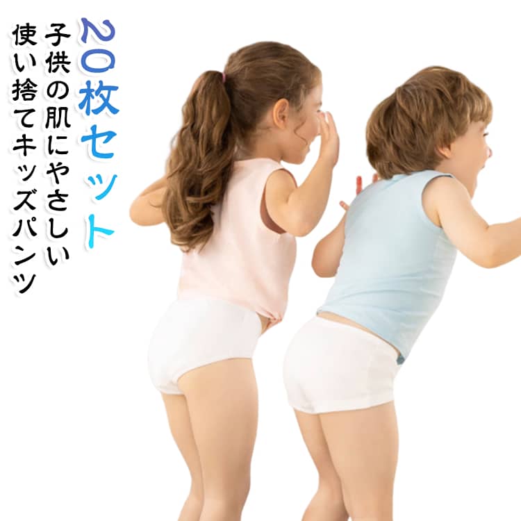 下着 20枚入 女の子 通気性 ジュニア コットン 使い捨て下着 20枚入 綿 キッズ ショーツ 男の子 旅行用下着 使い捨てショーツ 個別包装 入学準備 ストレッチ 保育園 入学 通園 使い捨てパンツ 旅行 入院 介護 避難 災害 非常用 修学旅行
