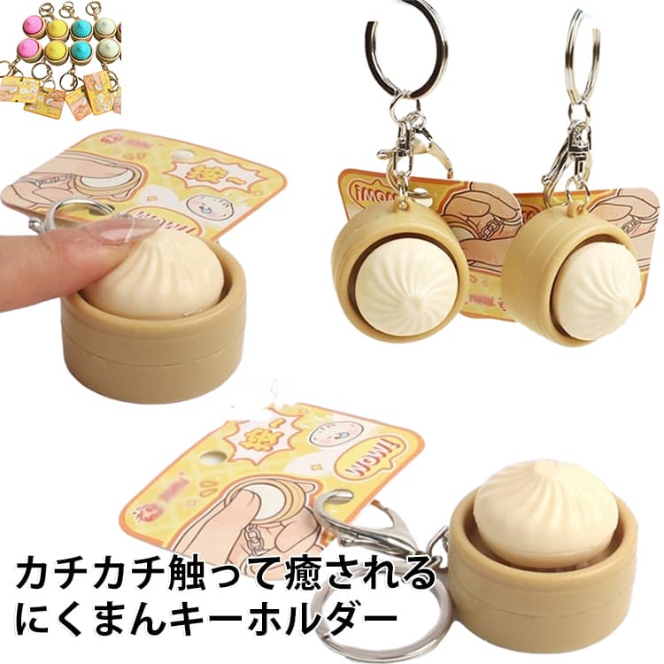 肉まんキーホルダー 2個セット おもちゃ キーボードキーホルダー キーリング キースイッチ 食品 カチカチ バッグチャーム 2個セット ストレス解消 可愛い キッズ 大人 携帯用 癒しグッズ おしゃれ キーホルダー 肉まん スクイーズ sak24-10016767 業務SHOP SaK24 パッケージ画像