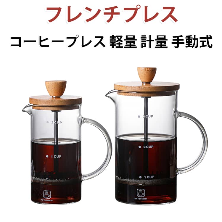 フレンチプレスコーヒープレス軽量 計量 手動式ペーパーフィルター不要で豆の旨みをそのまま抽出できるフレンチプレス。 サイズ 400ml 800ml サイズについての説明 サイズ：容量:400ml、800ml400ml : 70mm*165mm800ml : 85mm*185mm※サイズ計測には誤差が生じます。 素材 ガラス 竹カバー 色 写真色 備考 ●サイズ詳細等の測り方はスタッフ間で統一、徹底はしておりますが、実寸は商品によって若干の誤差(1cm～3cm )がある場合がございますので、予めご了承ください。 ●製造ロットにより、細部形状の違いや、同色でも色味に多少の誤差が生じます。 ●パッケージは改良のため予告なく仕様を変更する場合があります。 ▼商品の色は、撮影時の光や、お客様のモニターの色具合などにより、実際の商品と異なる場合がございます。あらかじめ、ご了承ください。 ▼生地の特性上、やや匂いが強く感じられるものもございます。数日のご使用や陰干しなどで気になる匂いはほとんど感じられなくなります。 ▼同じ商品でも生産時期により形やサイズ、カラーに多少の誤差が生じる場合もございます。 ▼他店舗でも在庫を共有して販売をしている為、受注後欠品となる場合もございます。予め、ご了承お願い申し上げます。 ▼出荷前に全て検品を行っておりますが、万が一商品に不具合があった場合は、お問い合わせフォームまたはメールよりご連絡頂けます様お願い申し上げます。速やかに対応致しますのでご安心ください。