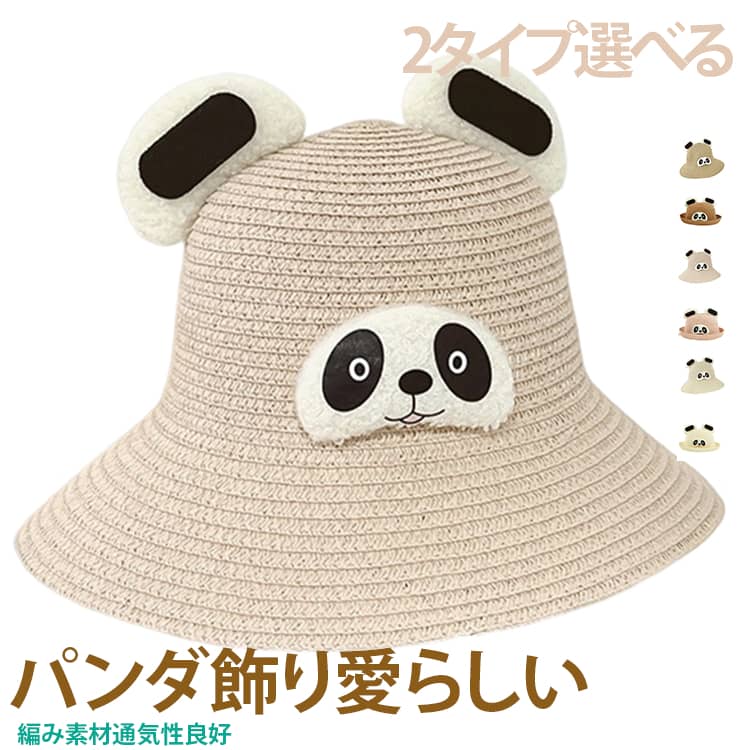 クマモチーフ 可愛いパンダ帽子 女の子 UVカット日除け かわいい パンダ柄 子供 通気性 遮陽 夏用 防紫外線 男の子 男女児兼用アウトドアハット 子供 紙草素材 軽量 麦わら帽子 童趣 プリンセス風 丸型 つば広 かわいい 女の子 男児 ベビー