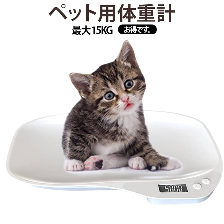 小動物 ペット用体重計 犬 猫 コンパクト デジタル表示 1g単位 小型 ポータブル 健康管理 ペット体重計り 精密 小動物体重計 15kgまで 体重管理 グラム表示 うさぎ 電子体重計 乾電池式 小型犬 中型犬 肥満防止 発育 ダイエット