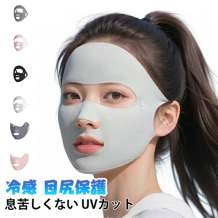 息苦しくないUVカット冷感 目尻保護通気性に優れた日焼け対策、顔全体をしっかりガードしながら蒸れにくいです通気性に優れた日焼け対策、顔全体をしっかりガードしながら蒸れにくいです夏に着けるとひんやり感があり、日焼け防止効果は最大でも軽くて邪魔になりません。高い伸縮性で締め付け感がなく、大きな動きも自由自在、第二の肌のようにフィットします。鼻部分は開口、額の保護もアップグレードで死角なし、耳も痛くならず、顔を小さく見せつつしっかり固定。日焼け防止体験をアップグレードし、これからはアウトドアがもっと楽しくなる。夏の爽やかなスポーツスタイルを解放しましょう。ロと鼻は正確に開孔され、呼吸がスムーズで息苦しさゼロ。高いフィット感で瞬時に小顔Vラインに。 サイズ 1ライトグレー 1ダークグレー 1ピンク 1ブラック 2ライトグレー 2ダークグレー 2ピンク 2ブラック サイズについての説明 サイズ：幅約27.5cm 高さ約18cm※サイズ計測には誤差が生じます。 素材 ナイロン ポリウレタン 色 1ライトグレー 1ダークグレー 1ピンク 1ブラック 2ライトグレー 2ダークグレー 2ピンク 2ブラック 備考 ●サイズ詳細等の測り方はスタッフ間で統一、徹底はしておりますが、実寸は商品によって若干の誤差(1cm～3cm )がある場合がございますので、予めご了承ください。 ●製造ロットにより、細部形状の違いや、同色でも色味に多少の誤差が生じます。 ●パッケージは改良のため予告なく仕様を変更する場合があります。 ▼商品の色は、撮影時の光や、お客様のモニターの色具合などにより、実際の商品と異なる場合がございます。あらかじめ、ご了承ください。 ▼生地の特性上、やや匂いが強く感じられるものもございます。数日のご使用や陰干しなどで気になる匂いはほとんど感じられなくなります。 ▼同じ商品でも生産時期により形やサイズ、カラーに多少の誤差が生じる場合もございます。 ▼他店舗でも在庫を共有して販売をしている為、受注後欠品となる場合もございます。予め、ご了承お願い申し上げます。 ▼出荷前に全て検品を行っておりますが、万が一商品に不具合があった場合は、お問い合わせフォームまたはメールよりご連絡頂けます様お願い申し上げます。速やかに対応致しますのでご安心ください。