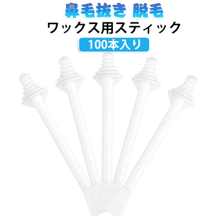 100本入り鼻毛抜き 脱毛ワックス用スティック【スパイラル設計で効率的な鼻毛除去】独自のらせん形状により、ワックスをしっかり固定し、効果的に鼻毛を除去。従来品より清掃力が向上し、痛みも軽減されています。【安全・高品質な素材】高品質PPプラスチック製で、無毒・バリなし・滑らかな表面が特長。鼻や肌を傷つけず、安心して使用できます。錆びや腐食にも強く、長持ちします。【多機能デザイン】先端のスパイラル面は鼻毛除去に、反対側のフラット面は鼻や眉周辺の整えに最適。滑りにくく、安全に使える構造です。【簡単・快適な使用感】手にフィットする形状で操作しやすく、一度の使用で多くの鼻毛を処理。繰り返しの動作が少なく、負担や痛みを最小限に抑えます。 サイズ 100本入り サイズについての説明 サイズ：8*1.5cm※サイズ計測には誤差が生じます。 素材 プラスチック 色 ホワイト 備考 ●サイズ詳細等の測り方はスタッフ間で統一、徹底はしておりますが、実寸は商品によって若干の誤差(1cm～3cm )がある場合がございますので、予めご了承ください。 ●製造ロットにより、細部形状の違いや、同色でも色味に多少の誤差が生じます。 ●パッケージは改良のため予告なく仕様を変更する場合があります。 ▼商品の色は、撮影時の光や、お客様のモニターの色具合などにより、実際の商品と異なる場合がございます。あらかじめ、ご了承ください。 ▼生地の特性上、やや匂いが強く感じられるものもございます。数日のご使用や陰干しなどで気になる匂いはほとんど感じられなくなります。 ▼同じ商品でも生産時期により形やサイズ、カラーに多少の誤差が生じる場合もございます。 ▼他店舗でも在庫を共有して販売をしている為、受注後欠品となる場合もございます。予め、ご了承お願い申し上げます。 ▼出荷前に全て検品を行っておりますが、万が一商品に不具合があった場合は、お問い合わせフォームまたはメールよりご連絡頂けます様お願い申し上げます。速やかに対応致しますのでご安心ください。