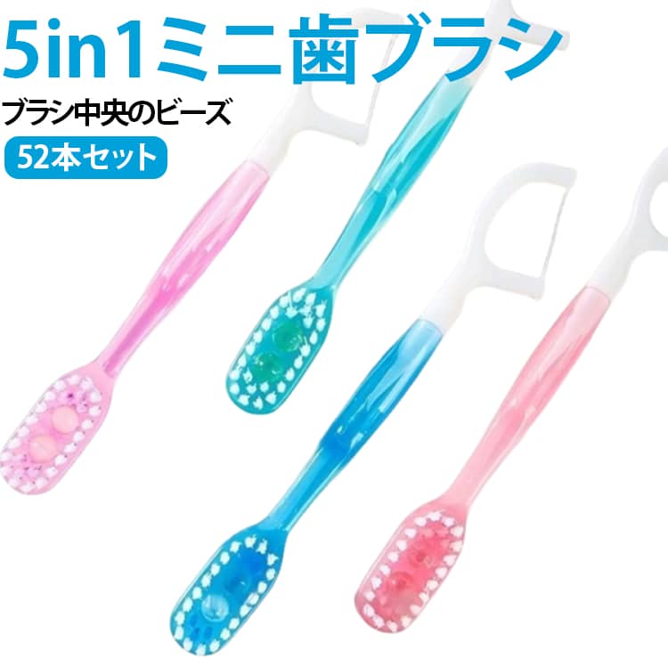 仕事用・旅行用 52個入り、旅行/出張/オフィス/防災用外出先でも手軽に口腔ケアができる、個包装タイプの使い捨てミニ歯ブラシ52本セットです。歯ブラシ、歯磨き粉、舌クリーナー、歯間フロス、つまようじ機能を備えた5in1仕様で、旅行・出張・オフィス・学校・防災備蓄など、さまざまなシーンで便利に使えます。1本ずつ個包装されているため、バッグやポーチに入れても衛生的に持ち運び可能。使いたい時にサッと取り出して使えるので、ランチ後や外出先でのエチケットケアにもおすすめです。ミニサイズでコンパクトながら、歯ブラシ部分はやさしく磨きやすい設計。ブラシ部分に歯磨き成分を備えたタイプなので、水が使いにくい場所でも手軽に口内をリフレッシュできます。ホテル、民宿、温泉施設、サロン、オフィス、来客用アメニティとしても使いやすい大容量セット。災害時や非常用持ち出し袋の備えとしてもおすすめです。 サイズ 各フレーバー13本ずつ サイズについての説明 約10.5*1.2cm※数多い注文（オーダ）をご希望の場合、ご注文前にカスタマーサポートへ連絡し、単価の調整をご相談ください。（オーダ前先1点発注して品質感など確認済み後再オーダ勧めです） 素材 プラスチック ナイロン 色 52本セット 備考 ●サイズ詳細等の測り方はスタッフ間で統一、徹底はしておりますが、実寸は商品によって若干の誤差(1cm～3cm )がある場合がございますので、予めご了承ください。 ●製造ロットにより、細部形状の違いや、同色でも色味に多少の誤差が生じます。 ●パッケージは改良のため予告なく仕様を変更する場合があります。 ▼商品の色は、撮影時の光や、お客様のモニターの色具合などにより、実際の商品と異なる場合がございます。あらかじめ、ご了承ください。 ▼生地の特性上、やや匂いが強く感じられるものもございます。数日のご使用や陰干しなどで気になる匂いはほとんど感じられなくなります。 ▼同じ商品でも生産時期により形やサイズ、カラーに多少の誤差が生じる場合もございます。 ▼他店舗でも在庫を共有して販売をしている為、受注後欠品となる場合もございます。予め、ご了承お願い申し上げます。 ▼出荷前に全て検品を行っておりますが、万が一商品に不具合があった場合は、お問い合わせフォームまたはメールよりご連絡頂けます様お願い申し上げます。速やかに対応致しますのでご安心ください。