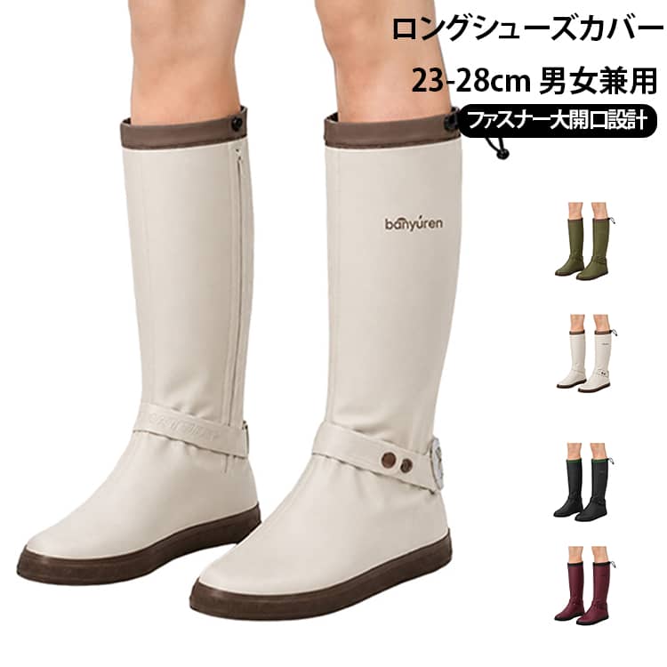 靴の上から履けるレインシューズカバー！コーデを崩さないおしゃれなデザイン◎膝下までのロング丈に、選べる4サイズ×4カラー展開靴の上から履けるので着脱しやすく、折りたたんで持ち運びできるので、急な雨でもへっちゃら。雨の日はもちろん、アウトドアシーンやフェス、防災グッズとしてなど幅広く活躍。履き口はファスナーとスナップボタンで大きく開く仕様、ファスナー内側には扇形の生地を配置し、二重構造で水滴の侵入をしっかりガード。さらに、履き口にドローコード、足首部分にバンド付き！足に合わせてフィット感を調整できて、ずれにくく歩きやすい◎底面も凸凹＆グリップのある素材で滑りにくい。足首の後ろ側には反射材付きで、夜道や視界が悪い雨の中でも安心。 サイズ M L XL 2XL サイズについての説明 筒高さ42cm底厚みありの靴には一つ上の方を進めします。サイズ：M 対応靴サイズ：37‑38（23~23.5cm） 靴カバー底の長さ：28.5cmサイズ：L 対応靴サイズ：39‑40（24~25cm） 靴カバー底の長さ：30.5cmサイズ：XL 対応靴サイズ：41‑43（25.5~26.5cm） 靴カバー底の長さ：32.5cmサイズ：2XL 対応靴サイズ：44‑45（27cm~28cm） 靴カバー底の長さ：34.5cm※数多い注文（オーダ）をご希望の場合、ご注文前にカスタマーサポートへ連絡し、単価の調整をご相談ください。（オーダ前先1点発注して品質感など確認済み後再オーダ勧めです） 素材 PVC 色 カーキ オリーブグリーン ブラック ワインレッド 備考 ●サイズ詳細等の測り方はスタッフ間で統一、徹底はしておりますが、実寸は商品によって若干の誤差(1cm～3cm )がある場合がございますので、予めご了承ください。 ●製造ロットにより、細部形状の違いや、同色でも色味に多少の誤差が生じます。 ●パッケージは改良のため予告なく仕様を変更する場合があります。 ▼商品の色は、撮影時の光や、お客様のモニターの色具合などにより、実際の商品と異なる場合がございます。あらかじめ、ご了承ください。 ▼生地の特性上、やや匂いが強く感じられるものもございます。数日のご使用や陰干しなどで気になる匂いはほとんど感じられなくなります。 ▼同じ商品でも生産時期により形やサイズ、カラーに多少の誤差が生じる場合もございます。 ▼他店舗でも在庫を共有して販売をしている為、受注後欠品となる場合もございます。予め、ご了承お願い申し上げます。 ▼出荷前に全て検品を行っておりますが、万が一商品に不具合があった場合は、お問い合わせフォームまたはメールよりご連絡頂けます様お願い申し上げます。速やかに対応致しますのでご安心ください。
