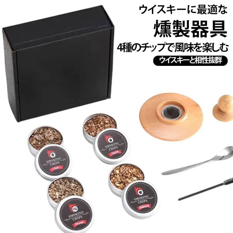 【プロのようなスモークドリンク】シンプルでありながらエレガントなデザインは、誰でもプロのバーテンダーになり、ホームバーで友達を驚かせるチャンスを提供します。パーティーに最適で、どんな飲み物にも心地よい香りを提供します。【カクテルスモーカーの魅力】燻製は様々なお酒と相性が良く、スピリッツ、カクテル、ビールなどお好みのお酒で楽しめます。当社のスモークカクテルキットには、4種類の木製チップが含まれています。燻製チップは全4種類あるので、甘味を感じるりんごや、強い香りを楽しめるヒッコリーなど、お酒とチップのベストな組み合わせを探求するのも、このスモーカーの楽しみの一つ。【使いやすい】使用方法は簡単で、好みのお酒をグラスに注いだ後カクテルスモーカーを設置するのみ。あとは好みの燻製チップを小さじ半分ほど入れ、トーチで加熱し煙が出てきたら2～3分ほどで完成。グラスの中に漂うスモークを眺めながら、至高の一杯ができるのを待つのもオツな時間かもしれません。カクテルスモーカーを外すと煙が立ち上り、なんとも良い雰囲気です。持ち運びが簡単で、キッチン、バー、ピクニック、釣りなどの屋外での使用に最適です。【完璧なギフト】高級感のあるユニークなスモーカーは、お酒好きの方のプレゼントとしても喜ばれること間違いなしのアイテムです。お父さん、兄弟、友人への素晴らしい贈り物。遠い日のギフトに最適。 サイズ フリーサイズ サイズについての説明 フリーサイズ※数多い注文（オーダ）をご希望の場合、ご注文前にカスタマーサポートへ連絡し、単価の調整をご相談ください。（オーダ前先1点発注して品質感など確認済み後再オーダ勧めです） 素材 ブナ材 色 タイプ1 タイプ2 タイプ3 備考 ●サイズ詳細等の測り方はスタッフ間で統一、徹底はしておりますが、実寸は商品によって若干の誤差(1cm～3cm )がある場合がございますので、予めご了承ください。 ●製造ロットにより、細部形状の違いや、同色でも色味に多少の誤差が生じます。 ●パッケージは改良のため予告なく仕様を変更する場合があります。 ▼商品の色は、撮影時の光や、お客様のモニターの色具合などにより、実際の商品と異なる場合がございます。あらかじめ、ご了承ください。 ▼生地の特性上、やや匂いが強く感じられるものもございます。数日のご使用や陰干しなどで気になる匂いはほとんど感じられなくなります。 ▼同じ商品でも生産時期により形やサイズ、カラーに多少の誤差が生じる場合もございます。 ▼他店舗でも在庫を共有して販売をしている為、受注後欠品となる場合もございます。予め、ご了承お願い申し上げます。 ▼出荷前に全て検品を行っておりますが、万が一商品に不具合があった場合は、お問い合わせフォームまたはメールよりご連絡頂けます様お願い申し上げます。速やかに対応致しますのでご安心ください。