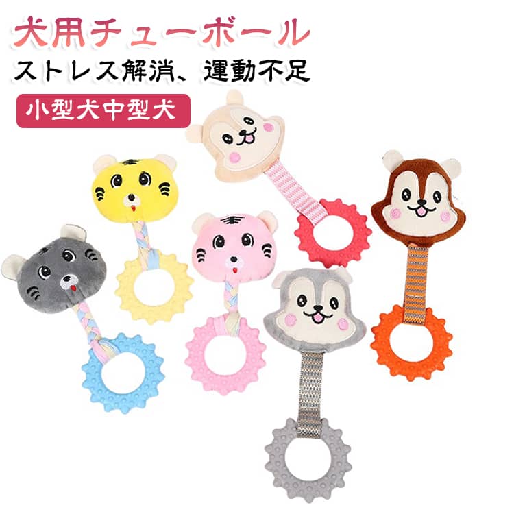 犬用ロープおもちゃ かわいいくまデザインの犬用ロープおもちゃです。ロープトイとTPRリングを組み合わせた設計で、噛む・引っ張る・遊ぶを1つで楽しめます。 柔らかいロープ素材と弾力のあるTPR素材を採用し、ワンちゃんが夢中になって遊べるおもちゃです。噛むことでストレス解消や運動不足対策にも役立ちます。ロープ部分は引っ張りっこ遊びにもぴったり。飼い主さんとコミュニケーションを取りながら楽しく遊ぶことができます。音が鳴る仕様なので、ワンちゃんの興味を引きやすく、飽きにくいデザインです。 噛むことで歯の汚れが付きにくく、デンタルケアをサポート。毎日の遊びながら口内ケアができる犬用おもちゃです。 小型犬・中型犬におすすめで、室内遊びや留守番時のおもちゃとしても活躍します。誕生日や記念日、プレゼントにもおすすめです。【こんな方におすすめ】・犬用おもちゃを探している方・ロープトイが好きなワンちゃん・噛むおもちゃを探している方・引っ張りっこ遊びを楽しみたい方・デンタルケアもできるおもちゃが欲しい方・ストレス解消や運動不足対策をしたい方・小型犬・中型犬を飼っている方・プレゼントにもおすすめです。 かわいい見た目と実用性を兼ね備えた犬用ロープトイ。毎日の遊び時間をもっと楽しく、ワンちゃんとのコミュニケーションを深めるアイテムとしてぜひご活用ください。 サイズ F サイズについての説明 サイズ：22*9cm※サイズ計測には誤差が生じます。 素材 安全素材（ポリエステル＋TPR） 色 1イエロー 1ピンク 1ブラウン 2アイボリー 2グレー 2ピンク 3ブラウン 3ピンク 3アイボリー 4イエロー 4ピンク 4ブルー 5ブラウン 5グレー 5ピンク 備考 ●サイズ詳細等の測り方はスタッフ間で統一、徹底はしておりますが、実寸は商品によって若干の誤差(1cm～3cm )がある場合がございますので、予めご了承ください。 ●製造ロットにより、細部形状の違いや、同色でも色味に多少の誤差が生じます。 ●パッケージは改良のため予告なく仕様を変更する場合があります。 ▼商品の色は、撮影時の光や、お客様のモニターの色具合などにより、実際の商品と異なる場合がございます。あらかじめ、ご了承ください。 ▼生地の特性上、やや匂いが強く感じられるものもございます。数日のご使用や陰干しなどで気になる匂いはほとんど感じられなくなります。 ▼同じ商品でも生産時期により形やサイズ、カラーに多少の誤差が生じる場合もございます。 ▼他店舗でも在庫を共有して販売をしている為、受注後欠品となる場合もございます。予め、ご了承お願い申し上げます。 ▼出荷前に全て検品を行っておりますが、万が一商品に不具合があった場合は、お問い合わせフォームまたはメールよりご連絡頂けます様お願い申し上げます。速やかに対応致しますのでご安心ください。