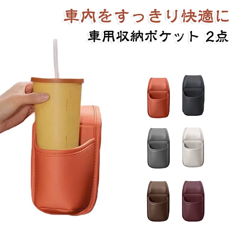 車内をすっきり快適に車用収納ポケット2点ドアやシートに掛けるだけの簡単設置POINT.1：ドア横スペースを有効活用車内のデッドスペースになりやすいドア周辺に収納場所を追加できます。限られた車内空間を有効活用し、スマートな収納環境を作れます。POINT.2：スマホや小物をすっきり収納スマートフォン、鍵、イヤホン、充電ケーブルなど、車内で置き場所に困りやすい小物をまとめて収納できます。POINT.3：ドリンク収納にも対応ペットボトルや飲み物の収納場所として使用できます。ドライブ中の飲み物の置き場所を増やしたい方にも便利です。POINT.4：手の届きやすい便利な収納位置運転席や助手席から取り出しやすい位置に収納できるため、必要なものをすぐ確認できます。POINT.5：車内になじむシンプルデザイン無駄のないすっきりしたデザインで、さまざまな車内インテリアに合わせやすい仕様です。 サイズ 2個セット サイズについての説明 サイズ：フリーサイズ 素材 PUレザー 色 ブラック オレンジ グレー ブラウン ホワイト レッド 備考 ●サイズ詳細等の測り方はスタッフ間で統一、徹底はしておりますが、実寸は商品によって若干の誤差(1cm～3cm )がある場合がございますので、予めご了承ください。 ●製造ロットにより、細部形状の違いや、同色でも色味に多少の誤差が生じます。 ●パッケージは改良のため予告なく仕様を変更する場合があります。 ▼商品の色は、撮影時の光や、お客様のモニターの色具合などにより、実際の商品と異なる場合がございます。あらかじめ、ご了承ください。 ▼生地の特性上、やや匂いが強く感じられるものもございます。数日のご使用や陰干しなどで気になる匂いはほとんど感じられなくなります。 ▼同じ商品でも生産時期により形やサイズ、カラーに多少の誤差が生じる場合もございます。 ▼他店舗でも在庫を共有して販売をしている為、受注後欠品となる場合もございます。予め、ご了承お願い申し上げます。 ▼出荷前に全て検品を行っておりますが、万が一商品に不具合があった場合は、お問い合わせフォームまたはメールよりご連絡頂けます様お願い申し上げます。速やかに対応致しますのでご安心ください。