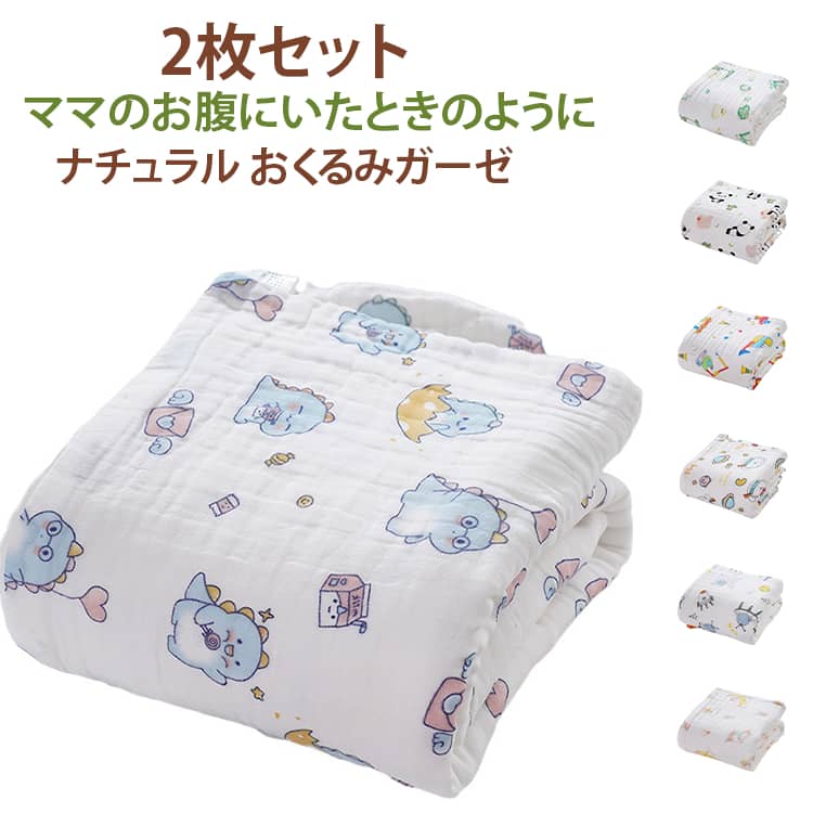 赤ちゃんのお肌にやさしい6重ガーゼ素材のおくるみです♪ふんわり軽くて柔らかい、綿素材は、通気性・吸湿性に優れており、デリケートな赤ちゃんのお肌を優しく包んでくれます。おくるみとしてはもちろん、シーツや肌掛けとしても◎赤ちゃんを適度な温度に保ってくれます。コンパクトにたためるので、お出かけ時にもかさばらず、おむつ替えのマットや、ベビーカーの日よけ・虫よけにも、多用途でお使いいただけます。洗濯機で洗えるので、お手入れも楽々。軽くてかさばらず、洗濯後の乾きも早いので、いつも清潔にお使いいただけます。ナチュラルで可愛いバリエーションになっています。おしゃれな出産祝いなどのプレゼントにもおすすめです サイズ 01 02 03 04 05 06 07 08 09 10 11 サイズについての説明 110*110cm（350g）※数多い注文（オーダ）をご希望の場合、ご注文前にカスタマーサポートへ連絡し、単価の調整をご相談ください。（オーダ前先1点発注して品質感など確認済み後再オーダ勧めです） 素材 コットン素材 色 01+ 02+ 03+ 04+ 05+ 06+ 07+ 08+ 09+ 10+ 11+ 備考 ●サイズ詳細等の測り方はスタッフ間で統一、徹底はしておりますが、実寸は商品によって若干の誤差(1cm〜3cm )がある場合がございますので、予めご了承ください。 ●商品の色は、撮影時の光や、お客様のモニターの色具合などにより、実際の商品と異なる場合がございます。あらかじめ、ご了承ください。 ●製品によっては、生地の特性上、洗濯時に縮む場合がございますので洗濯時はご注意下さいませ。 ▼色味の強い製品によっては他の衣類などに色移りする場合もございますので、速やかに（脱水、乾燥等）するようにお願いいたします。 ▼生地によっては摩擦や汗、雨などで濡れた時は、他の製品に移染する恐れがございますので、着用の際はご注意下さい。 ▼生地の特性上、やや匂いが強く感じられるものもございます。数日のご使用や陰干しなどで気になる匂いはほとんど感じられなくなります。