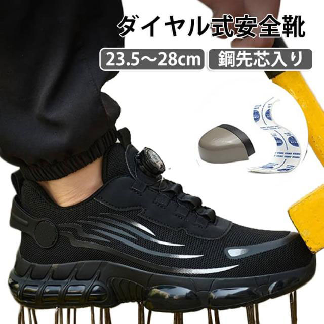 建設現場や作業現場で足元をしっかり守る安全靴。鋼製先芯でつま先を保護落下物などの衝撃からつま先を守る鋼製先芯を採用。さらに、釘などの突き刺しを防ぐ特殊ソールで足裏までしっかりガードします。ダイヤル式で簡単フィット調整ダイヤルを回すだけで締め付け具合を簡単に調整可能。着脱もしやすく、足にしっかりフィットします。衝撃吸収ソールで快適厚底のクッションソールが衝撃を吸収し、長時間の立ち仕事や歩行による膝や腰への負担を軽減します。幅広いサイズ展開23.5～28cmまで対応し、さまざまな足サイズに対応します。作業用や現場用の安全靴としておすすめです。 サイズ 37（23.5cm） 38（24cm） 39（24.5cm） 40（25cm） 41（25.5cm） 42（26cm） 43（26.5cm） 44（27cm） 45（27.5cm） 46（28cm） サイズについての説明 サイズ：37（23.5cm） 38（24cm） 39（24.5cm） 40（25cm） 41（25.5cm） 42（26cm） 43（26.5cm） 44（27cm） 45（27.5cm） 46（28cm）※サイズ計測には誤差が生じます。 素材 ポリエステル ラバー 色 ブラック 備考 ●サイズ詳細等の測り方はスタッフ間で統一、徹底はしておりますが、実寸は商品によって若干の誤差(1cm～3cm )がある場合がございますので、予めご了承ください。 ●製造ロットにより、細部形状の違いや、同色でも色味に多少の誤差が生じます。 ●パッケージは改良のため予告なく仕様を変更する場合があります。 ▼商品の色は、撮影時の光や、お客様のモニターの色具合などにより、実際の商品と異なる場合がございます。あらかじめ、ご了承ください。 ▼生地の特性上、やや匂いが強く感じられるものもございます。数日のご使用や陰干しなどで気になる匂いはほとんど感じられなくなります。 ▼同じ商品でも生産時期により形やサイズ、カラーに多少の誤差が生じる場合もございます。 ▼他店舗でも在庫を共有して販売をしている為、受注後欠品となる場合もございます。予め、ご了承お願い申し上げます。 ▼出荷前に全て検品を行っておりますが、万が一商品に不具合があった場合は、お問い合わせフォームまたはメールよりご連絡頂けます様お願い申し上げます。速やかに対応致しますのでご安心ください。