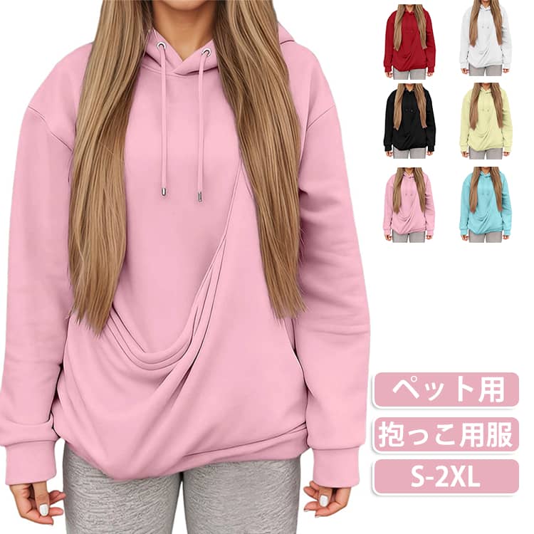 抱っこパーカー 猫 ねこ入れポケット付き ペット用 レディース 猫抱っこ用服 猫好き オーバーサイズ 犬好き メンズ トレーナー ゆったり 犬 パーカー プルオーバー ねこ入れポケット付き 長袖 無地 パーカー トップス アウター カジュアル オシャレ