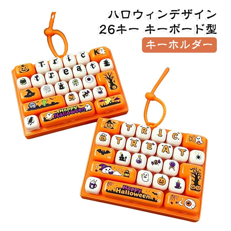 キーボード キーボード スクイーズ キーホルダー おもちゃ キーホルダー 26キー キーボードチャーム ストレス解消 カチカチキーボード カチカチキーボード 子供から大人まで 携帯便利 指のおもちゃ 暇つぶしグッズ ハロウィン クリスマス