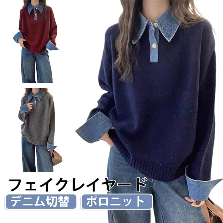 ゆったり デニム切替 ポロニット プルオーバー デニム袖 フェイクレイヤード ポロ襟 ドッキング 長袖 レディース セーター デニム切替 襟付き トップス 秋冬 春 きれいめ カジュアル sak24-10018072 業務SHOP SaK24 パッケージ画像