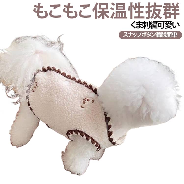 柔らかいボア素材を採用した秋冬用ペットベストです。可愛いくま刺繍と手編み風のパイピングがおしゃれ。背中のスナップボタンで着せ脱がせが簡単、小型犬におすすめ。肌触りが良く、寒い季節の防寒に活躍します。 サイズ L XL 2XL 3XL サイズについての説明 L：胸囲52cm / 背丈33cm / 推奨体重約5～7kgXL：胸囲57cm / 背丈36cm / 推奨体重約7～9.5kg2XL：胸囲62cm / 背丈39cm / 推奨体重約9.5～12.5kg3XL：胸囲67cm / 背丈42cm / 推奨体重約12.5～15kg※体重はあくまで目安です。毛量・体型でサイズが変わります。ご購入前にペットの胸囲・背丈を測定してください。※数多い注文（オーダ）をご希望の場合、ご注文前にカスタマーサポートへ連絡し、単価の調整をご相談ください。（オーダ前先1点発注して品質感など確認済み後再オーダ勧めです） 素材 ポリエステル 色 ベージュ ブラウン 備考 ●サイズ詳細等の測り方はスタッフ間で統一、徹底はしておりますが、実寸は商品によって若干の誤差(1cm～3cm )がある場合がございますので、予めご了承ください。 ●製造ロットにより、細部形状の違いや、同色でも色味に多少の誤差が生じます。 ●パッケージは改良のため予告なく仕様を変更する場合があります。 ▼商品の色は、撮影時の光や、お客様のモニターの色具合などにより、実際の商品と異なる場合がございます。あらかじめ、ご了承ください。 ▼生地の特性上、やや匂いが強く感じられるものもございます。数日のご使用や陰干しなどで気になる匂いはほとんど感じられなくなります。 ▼同じ商品でも生産時期により形やサイズ、カラーに多少の誤差が生じる場合もございます。 ▼他店舗でも在庫を共有して販売をしている為、受注後欠品となる場合もございます。予め、ご了承お願い申し上げます。 ▼出荷前に全て検品を行っておりますが、万が一商品に不具合があった場合は、お問い合わせフォームまたはメールよりご連絡頂けます様お願い申し上げます。速やかに対応致しますのでご安心ください。