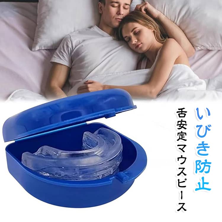 舌安定マウスピース いびき軽減マウスピース 口呼吸改善 いびき防止 フィット調整可能 ソフトシリコン素材 睡眠時無呼吸症候群対策 収納ケース付き 男女兼用 快適睡眠サポート 舌安定マウスピース 舌位置固定で気道確保