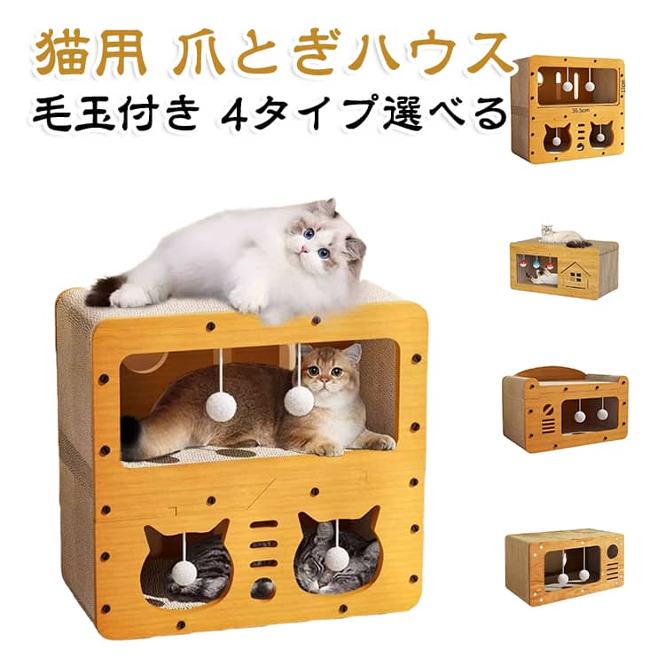 【猫爪とぎ＆ベッド＆ソファー3in1】爪とぎだけでなく、猫ベッド、ソファーとしても使えて、気軽に遊んだり、寝たり、ゆっくり休んだりできます。猫の爪とぎの習慣を満たすだけでなく、家具、ソファ、壁紙などの傷を防ぐこともできます。猫が健康な爪を維持し、遊びながら運動し、快適な寝床でくつろぐための理想的な場所です。【二重構造の広々とした快適空間】猫ハウスの横、上、側面など、合計八面で爪とぎができる形になります。猫が中に寝たり遊んだりして楽しんでくれます。中身広くて太い猫でも気持ちよく使える上に、爪とぎ機能もございます。12.5kgまでの猫をサポートでき、太った猫や大きな猫も隠れることができ、猫の隠れる性質を満足させます。 それに上下2階で2匹の猫が同時に遊べます。【組み立てが簡単】わずか数ステップで組み立てが簡単です。安定性を向上させるためにネジで固定します。 サイズ F サイズについての説明 サイズ：写真通り※サイズ計測には誤差が生じます。 素材 段ボール 密度板 色 タイプA タイプB タイプC タイプD 備考 ●サイズ詳細等の測り方はスタッフ間で統一、徹底はしておりますが、実寸は商品によって若干の誤差(1cm～3cm )がある場合がございますので、予めご了承ください。 ●製造ロットにより、細部形状の違いや、同色でも色味に多少の誤差が生じます。 ●パッケージは改良のため予告なく仕様を変更する場合があります。 ▼商品の色は、撮影時の光や、お客様のモニターの色具合などにより、実際の商品と異なる場合がございます。あらかじめ、ご了承ください。 ▼生地の特性上、やや匂いが強く感じられるものもございます。数日のご使用や陰干しなどで気になる匂いはほとんど感じられなくなります。 ▼同じ商品でも生産時期により形やサイズ、カラーに多少の誤差が生じる場合もございます。 ▼他店舗でも在庫を共有して販売をしている為、受注後欠品となる場合もございます。予め、ご了承お願い申し上げます。 ▼出荷前に全て検品を行っておりますが、万が一商品に不具合があった場合は、お問い合わせフォームまたはメールよりご連絡頂けます様お願い申し上げます。速やかに対応致しますのでご安心ください。