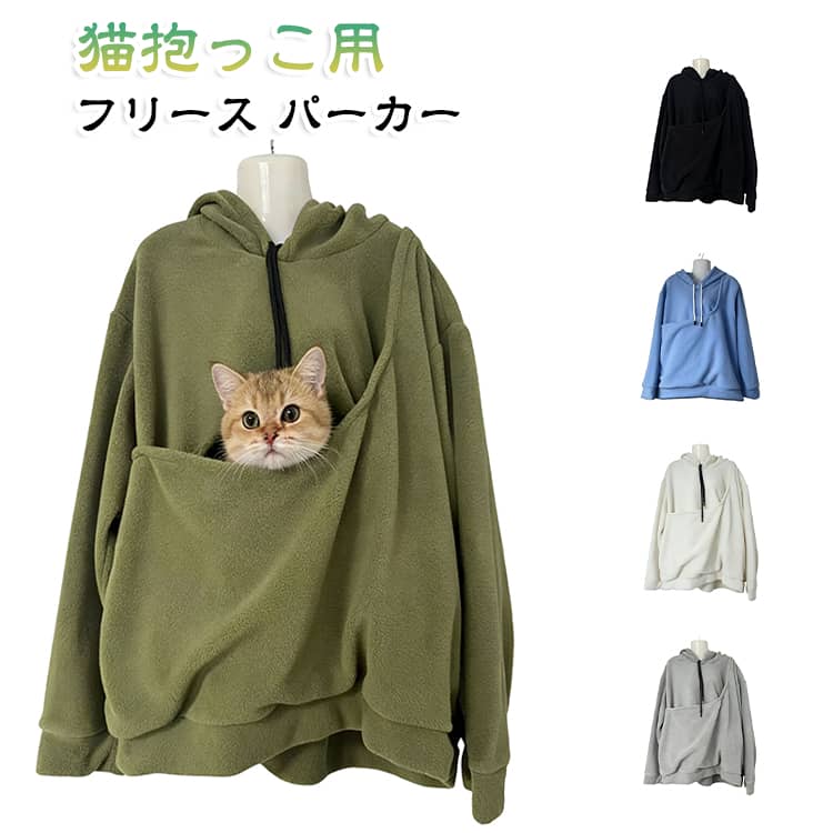 フリース 猫抱っこ用服 フリース メンズ ねこ入れポケット付き カジュアル パーカー ペットキャリー カンガルー 秋冬 長袖 ペットポケット レディース 顔出し穴 フード付き 防寒 暖かい お散歩 便利 小動物入れ 犬猫対応 プルオーバー