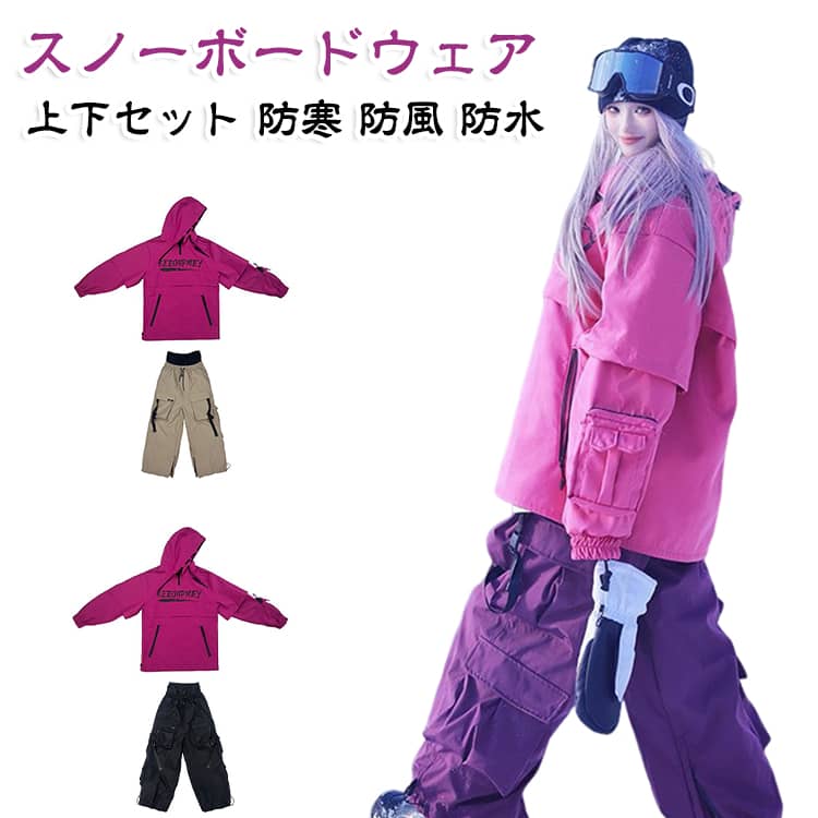 スノーボードウェア上下セット防寒 防風 防水動きやすいゆとりのあるシルエット！ 使いやすさを追求した機能性！驚異の耐水・撥水力！高い耐水性能で雨雪などの水の侵入を防ぐ。北国の冬でも耐えられる、暖かさと機能性を追求したスノーコンビ新作スキーウェアシリーズモデル☆ゲレンデに合うカラフルデザインの選べる豊富な色展開となります。スキー、スノーボード、雪遊びなどのウインタースポーツにぴったり☆表地は水が浸透しにくいため、身体が冷えにくい☆撥水加工：流れ落ちるような水の弾き抜群の撥水☆表面撥水素材を使用し、雨や雪の日でも安心！☆ サイズ M L XL 2XL 3XL サイズについての説明 サイズ：写真通り※サイズは平置き実寸になります。 サイズ表の実寸法は商品によって1-3cm程度の誤差がある場合がございます。 素材 ポリエステル 色 パープルセット ブラックセット ベージュセット 備考 ●サイズ詳細等の測り方はスタッフ間で統一、徹底はしておりますが、実寸は商品によって若干の誤差(1cm〜3cm )がある場合がございますので、予めご了承ください。 ●商品の色は、撮影時の光や、お客様のモニターの色具合などにより、実際の商品と異なる場合がございます。あらかじめ、ご了承ください。 ●製品によっては、生地の特性上、洗濯時に縮む場合がございますので洗濯時はご注意下さいませ。 ▼色味の強い製品によっては他の衣類などに色移りする場合もございますので、速やかに（脱水、乾燥等）するようにお願いいたします。 ▼生地によっては摩擦や汗、雨などで濡れた時は、他の製品に移染する恐れがございますので、着用の際はご注意下さい。 ▼生地の特性上、やや匂いが強く感じられるものもございます。数日のご使用や陰干しなどで気になる匂いはほとんど感じられなくなります。
