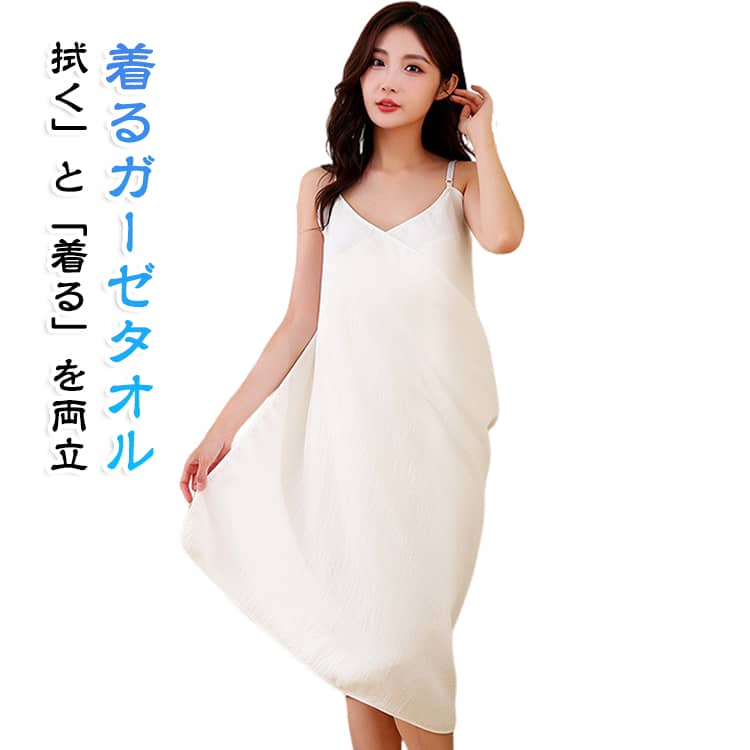 お風呂上がりを、もっと快適で心地よい時間に。軽やかな綿の2層ガーゼを使用した大人のための“着るガーゼタオル”。水分をしっかり吸収しながらも乾きやすく、湯上がり後のスキンケアやドライヤー時間にも快適。ショルダーストラップ付きでずれにくく、大人が自然に着られるデザインに仕上げました。 サイズ ダブルガーゼS ダブルガーゼL サイズについての説明 【S】おすすめ体重65kg以下【L】おすすめ体重85kg以下 素材 綿 色 ホワイト 備考 ●サイズ詳細等の測り方はスタッフ間で統一、徹底はしておりますが、実寸は商品によって若干の誤差(1cm〜3cm )がある場合がございますので、予めご了承ください。 ●商品の色は、撮影時の光や、お客様のモニターの色具合などにより、実際の商品と異なる場合がございます。あらかじめ、ご了承ください。 ●製品によっては、生地の特性上、洗濯時に縮む場合がございますので洗濯時はご注意下さいませ。 ▼色味の強い製品によっては他の衣類などに色移りする場合もございますので、速やかに（脱水、乾燥等）するようにお願いいたします。 ▼生地によっては摩擦や汗、雨などで濡れた時は、他の製品に移染する恐れがございますので、着用の際はご注意下さい。 ▼生地の特性上、やや匂いが強く感じられるものもございます。数日のご使用や陰干しなどで気になる匂いはほとんど感じられなくなります。