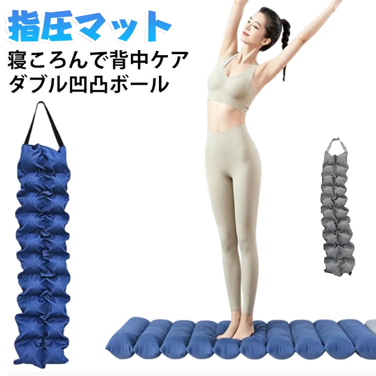 【寝ころんで背中をセルフケアするボディケアマット】 体の下に敷いて使うダブルの凹凸を備えたマット。おうちでくつろぎながら、手軽に心地よいボディケアを始められます。【シンプルな使い方】平らな場所に広げて、位置を確認しながらゆっくり体をのせるだけ。おうちでくつろぎながら使用できます。【布で包んだ立体形状】布地で包まれた凹凸と中央のギャザーが、自然な立体感をつくります。【背中を中心に使える】体の下に縦向きに敷き、背中を中心としたセルフケアにお使いいただけます。【便利な持ち手付き】使いたい場所へ移動しやすい持ち手付き。使用前後の取り扱いにも便利です。 サイズ 20球(98cm) 24球(122cm) サイズについての説明 サイズ：写真通り※サイズ計測には誤差が生じます。 素材 キャンバス PU 色 ネイビー グレー 備考 ●サイズ詳細等の測り方はスタッフ間で統一、徹底はしておりますが、実寸は商品によって若干の誤差(1cm～3cm )がある場合がございますので、予めご了承ください。 ●製造ロットにより、細部形状の違いや、同色でも色味に多少の誤差が生じます。 ●パッケージは改良のため予告なく仕様を変更する場合があります。 ▼商品の色は、撮影時の光や、お客様のモニターの色具合などにより、実際の商品と異なる場合がございます。あらかじめ、ご了承ください。 ▼生地の特性上、やや匂いが強く感じられるものもございます。数日のご使用や陰干しなどで気になる匂いはほとんど感じられなくなります。 ▼同じ商品でも生産時期により形やサイズ、カラーに多少の誤差が生じる場合もございます。 ▼他店舗でも在庫を共有して販売をしている為、受注後欠品となる場合もございます。予め、ご了承お願い申し上げます。 ▼出荷前に全て検品を行っておりますが、万が一商品に不具合があった場合は、お問い合わせフォームまたはメールよりご連絡頂けます様お願い申し上げます。速やかに対応致しますのでご安心ください。