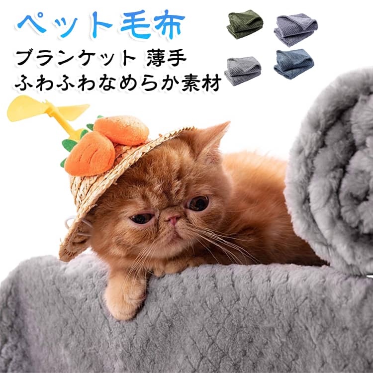 ペット毛布 ブランケット 薄手 洗える大切なペットに心地よいぬくもりを。ふわふわなめらか素材のペット用ブランケットです。ふわふわなめらかな肌触り！やわらかいフランネル素材がペットの肌にやさしい。ふわふわの肌触りでくつろぎタイムを演出。洗える速乾で清潔！洗濯機で丸洗いOK。速乾素材で清潔を保ちやすい。用途いろいろ使える。ケージの敷物・膝掛け・車のシート保護など幅広く使えます。 サイズ M L サイズについての説明 サイズ：M:60*80CM、L:80*100CM※サイズ計測には誤差が生じます。 素材 ポリエステル 色 グレー2枚 パープル2枚 グリーン2枚 ブルーグレー2枚 ピンク2枚 ベージュ2枚 コーヒー2枚 備考 ●サイズ詳細等の測り方はスタッフ間で統一、徹底はしておりますが、実寸は商品によって若干の誤差(1cm～3cm )がある場合がございますので、予めご了承ください。 ●製造ロットにより、細部形状の違いや、同色でも色味に多少の誤差が生じます。 ●パッケージは改良のため予告なく仕様を変更する場合があります。 ▼商品の色は、撮影時の光や、お客様のモニターの色具合などにより、実際の商品と異なる場合がございます。あらかじめ、ご了承ください。 ▼生地の特性上、やや匂いが強く感じられるものもございます。数日のご使用や陰干しなどで気になる匂いはほとんど感じられなくなります。 ▼同じ商品でも生産時期により形やサイズ、カラーに多少の誤差が生じる場合もございます。 ▼他店舗でも在庫を共有して販売をしている為、受注後欠品となる場合もございます。予め、ご了承お願い申し上げます。 ▼出荷前に全て検品を行っておりますが、万が一商品に不具合があった場合は、お問い合わせフォームまたはメールよりご連絡頂けます様お願い申し上げます。速やかに対応致しますのでご安心ください。
