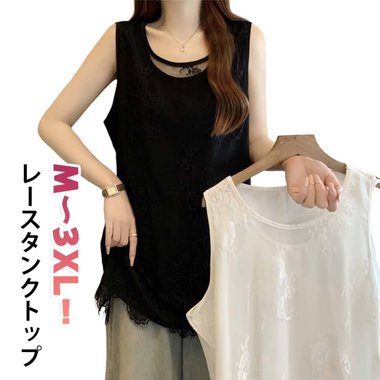 ゆるっとお洒落の着回し力！ゆったりタンクトップです。レイヤードしてもごわつきにくく、いつものコーディネートにプラスするだけで、簡単におしゃれなレイヤードスタイルが完成します。一枚はもちろん、トップスのインナーとしてオールシーズンご着用頂けます。 サイズ M L XL 2XL 3XL サイズについての説明 【M】着丈72cm バスト100cm おすすめ体重60kg以下【L】着丈73cm バスト110cm おすすめ体重60-75kg【XL】着丈74cm バスト120cm おすすめ体重75-95kg【2XL】着丈75cm バスト130cm おすすめ体重95-120kg【3XL】着丈76cm バスト140cm おすすめ体重1201-50kg※サイズは平置き実寸になります。 サイズ表の実寸法は商品によって2-4cm程度の誤差がある場合がございます。 素材 ポリエステル 色 ブラック ホワイト 備考 ●サイズ詳細等の測り方はスタッフ間で統一、徹底はしておりますが、実寸は商品によって若干の誤差(1cm〜3cm )がある場合がございますので、予めご了承ください。 ●商品の色は、撮影時の光や、お客様のモニターの色具合などにより、実際の商品と異なる場合がございます。あらかじめ、ご了承ください。 ●製品によっては、生地の特性上、洗濯時に縮む場合がございますので洗濯時はご注意下さいませ。 ▼色味の強い製品によっては他の衣類などに色移りする場合もございますので、速やかに（脱水、乾燥等）するようにお願いいたします。 ▼生地によっては摩擦や汗、雨などで濡れた時は、他の製品に移染する恐れがございますので、着用の際はご注意下さい。 ▼生地の特性上、やや匂いが強く感じられるものもございます。数日のご使用や陰干しなどで気になる匂いはほとんど感じられなくなります。