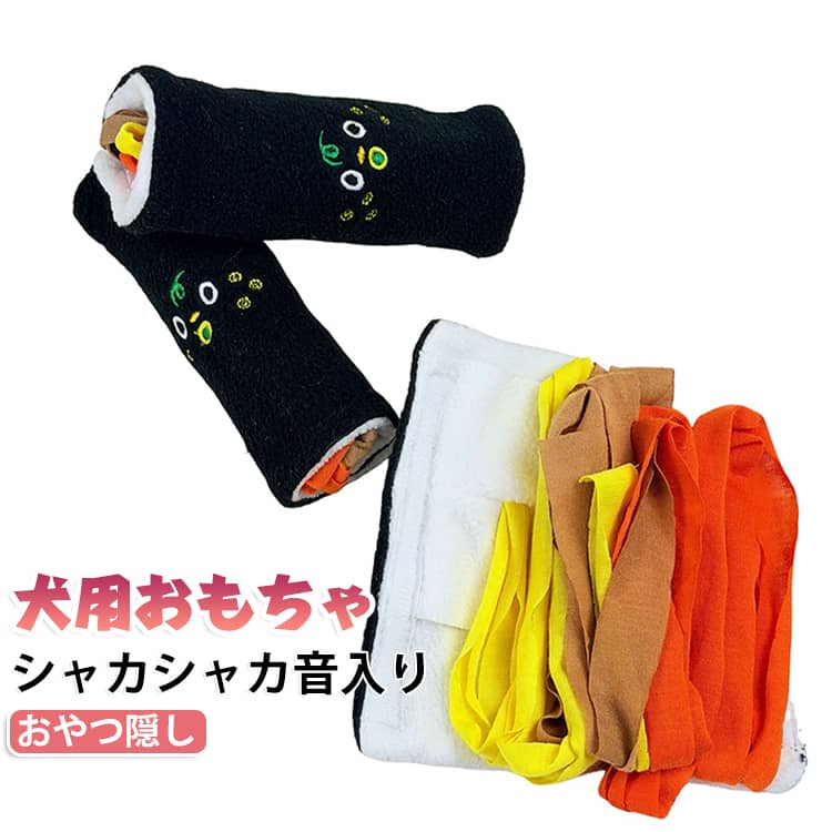 【ノーズワークおやつ隠し】 おやつを隠して遊べるノーズワーク仕様。嗅覚を使って探すことで、集中力や知育トレーニングをサポートします。【全面シャカシャカ音入り】 全面にシャカシャカ素材を内蔵し、噛む・踏むたびに楽しい音が鳴ります。退屈解消や家具破壊対策にもおすすめです。【引っ張り遊び対応】 両端の布部分で噛んだり引っ張ったりできる仕様。愛犬とのコミュニケーション遊びにも最適です。【ストレス解消・ひとり遊び】 お留守番中のひとり遊びにもぴったり。分離不安や運動不足、ストレス解消に役立ちます。【かわいい海苔巻きデザイン】 ユニークな寿司デザインと刺繍表情が特徴。写真映えも抜群で、ペット用ギフトとしてもおすすめです。 サイズ F サイズについての説明 サイズ：14×5.5cm 展開：14*14cm 重量30g※サイズ計測には誤差が生じます。 素材 色 写真色 備考 ●サイズ詳細等の測り方はスタッフ間で統一、徹底はしておりますが、実寸は商品によって若干の誤差(1cm～3cm )がある場合がございますので、予めご了承ください。 ●製造ロットにより、細部形状の違いや、同色でも色味に多少の誤差が生じます。 ●パッケージは改良のため予告なく仕様を変更する場合があります。 ▼商品の色は、撮影時の光や、お客様のモニターの色具合などにより、実際の商品と異なる場合がございます。あらかじめ、ご了承ください。 ▼生地の特性上、やや匂いが強く感じられるものもございます。数日のご使用や陰干しなどで気になる匂いはほとんど感じられなくなります。 ▼同じ商品でも生産時期により形やサイズ、カラーに多少の誤差が生じる場合もございます。 ▼他店舗でも在庫を共有して販売をしている為、受注後欠品となる場合もございます。予め、ご了承お願い申し上げます。 ▼出荷前に全て検品を行っておりますが、万が一商品に不具合があった場合は、お問い合わせフォームまたはメールよりご連絡頂けます様お願い申し上げます。速やかに対応致しますのでご安心ください。