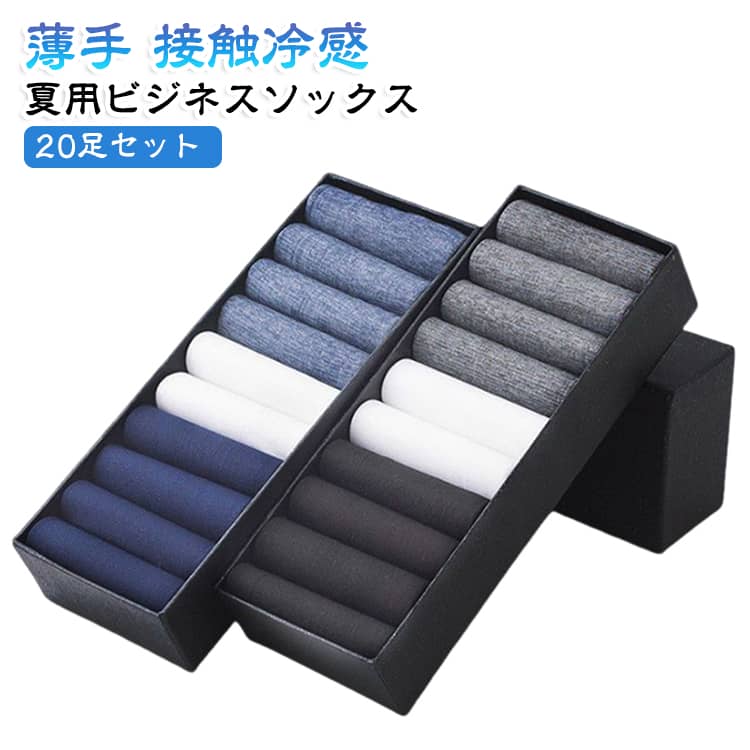 ショートソックス 20足セット 涼しい メンズ スニーカーソックス 20足セット 無地 ビジネスソックス 吸汗 クルーソックス 接触冷感 靴下 くつ下 履きやすい 速乾 薄手 ソックス 紳士靴下 通勤 通学 ひんやり 蒸れない 臭わない 防臭 通気性 おしゃれ