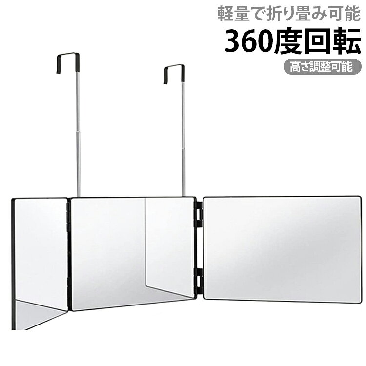 セルフカット 鏡、360度回転により、あらゆる角度から頭と顔などを快適に見ることができ、毎回完璧なDIYヘアカットを得ることができるでしょう。卓上での使用もでき、座ってメイクやヘアセットを行う場合にも使える万能型です。このような三つ折りのスタイルを使って、どのテーブルやテーブルの上の鏡でも使えます。まだ、新型の三面鏡は二つの使い方があります 。フックで鏡をぶら下げて使用できるし、あるいは付属した釘で壁に付けて使うこともできます。壁やクロゼットなどにぶら下げできます。化粧台・洗面台・部屋・楽屋などに大活躍です！ヘアカット、髪染め、さげ編み、毛先切りなど、様々な用途があります。伸縮アームのデザインが便利で、折り畳むことができ、見た目の割に軽くて、ドアにぶら下げても安心して使えます。30.5×19.5×3CMのサイズで、展開92.8*19.8cm 1495Gの重量で、非常にコンパクトでありながら持ち軽いです。この鏡があれば、バリカンで簡単カットし、毛染めも出来ます。時間とお金を自分の好きなことに使うことができます。高品質の本物のガラスです。 外観はABS素材で、衝突防止、転倒防止ができます。厚みのある縁で丈夫さがあり、届いたときにはミラーとミラーには保護フィルムが付いています。 家や旅行に使いやすいです。薄くて携帯に便利です。適度に大きなサイズでコンパクトに畳め、鏡に歪みなどもなく、使い勝手がよいです。もし商品に何か不具合または何か不明点がございましたら、弊社まで気軽にご連絡ください。 サイズ 三面鏡 サイズについての説明 写真通り 素材 フレーム素材：ABSレンズ素材：ガラス 色 ブラック ホワイト レッド 備考 ●サイズ詳細等の測り方はスタッフ間で統一、徹底はしておりますが、実寸は商品によって若干の誤差(1cm～3cm )がある場合がございますので、予めご了承ください。 ●製造ロットにより、細部形状の違いや、同色でも色味に多少の誤差が生じます。 ●パッケージは改良のため予告なく仕様を変更する場合があります。 ▼商品の色は、撮影時の光や、お客様のモニターの色具合などにより、実際の商品と異なる場合がございます。あらかじめ、ご了承ください。 ▼生地の特性上、やや匂いが強く感じられるものもございます。数日のご使用や陰干しなどで気になる匂いはほとんど感じられなくなります。 ▼同じ商品でも生産時期により形やサイズ、カラーに多少の誤差が生じる場合もございます。 ▼他店舗でも在庫を共有して販売をしている為、受注後欠品となる場合もございます。予め、ご了承お願い申し上げます。 ▼出荷前に全て検品を行っておりますが、万が一商品に不具合があった場合は、お問い合わせフォームまたはメールよりご連絡頂けます様お願い申し上げます。速やかに対応致しますのでご安心ください。