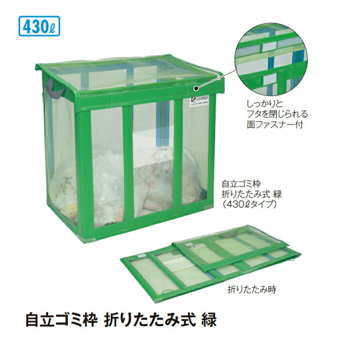 【楽天市場】ゴミ収集庫 自立ゴミ枠 折りたたみ式 緑 430L (テラモト