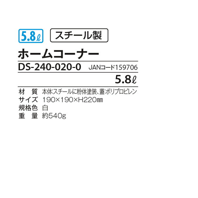 【汚物入れ】ホームコーナー 5.8L (スチール製)(テラモト DS-240-020-0) サニタリーボックス | 業務SHOP SaK24