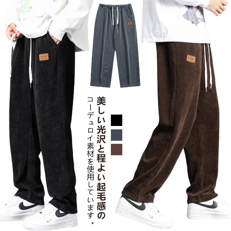 Rakuten - メンズ 男性用 ロングパンツ コーデュロイ ストレート 大きいサイズ バギーパンツ イージーパンツ 長ズボン 秋冬 カジュアル レジャー 引き紐付き 着痩せ デイリーユース