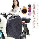 バイク スクーター レッグカバー バイク用レッグカバー 原付 オートバイ専用 防風 防寒 ロング キルティング 中綿 裏起毛 保温 ひざ掛け 膝掛け 暖かい 防...